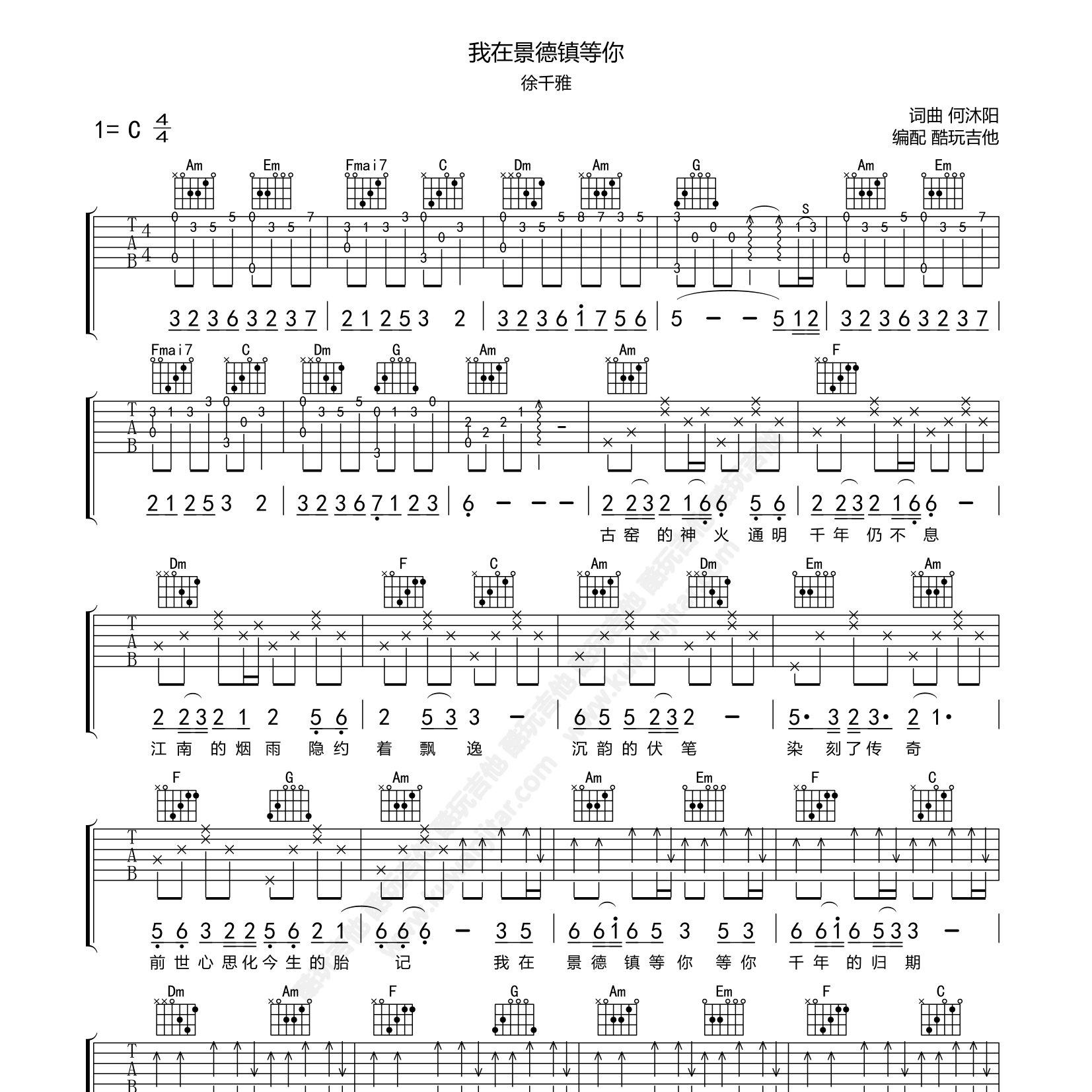 徐千雅_我在景德镇等你吉他六线谱C调_酷玩吉他弹唱伴奏六线谱