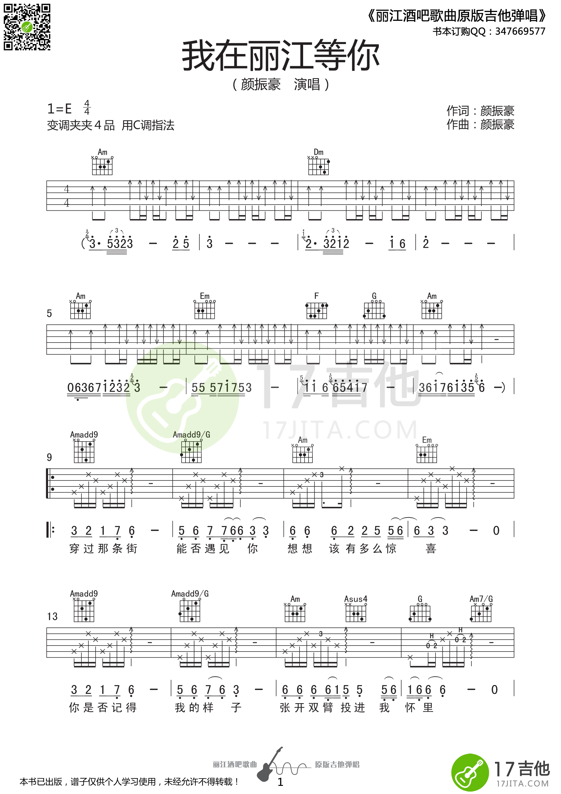 颜振豪_我在丽江等你吉他六线谱E调_17吉他弹唱伴奏六线谱