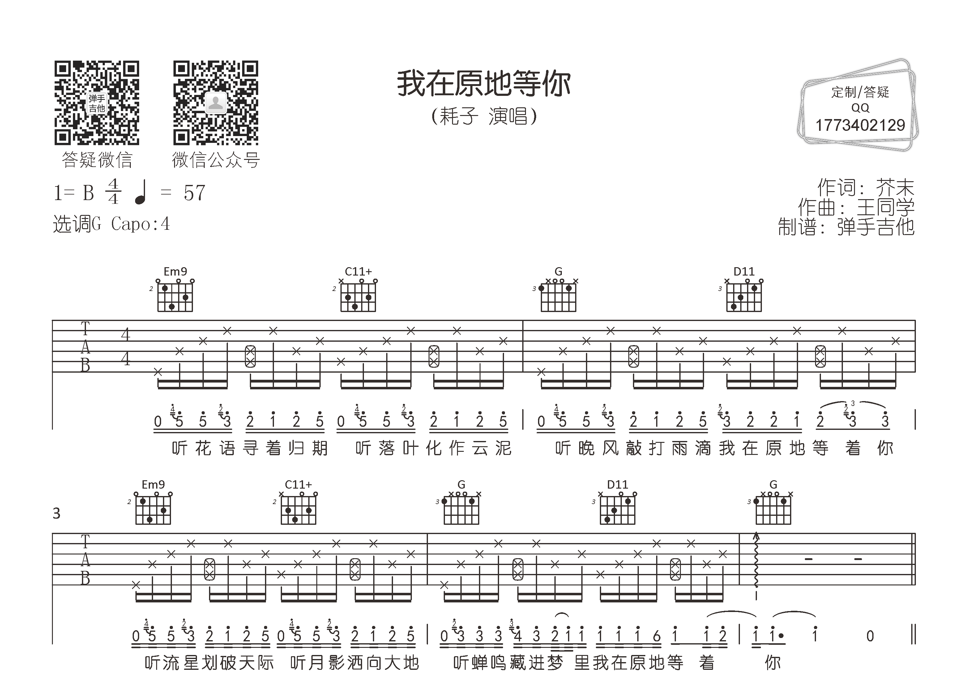 耗子_我在原地等你吉他六线谱G调_弹手吉他弹唱伴奏六线谱