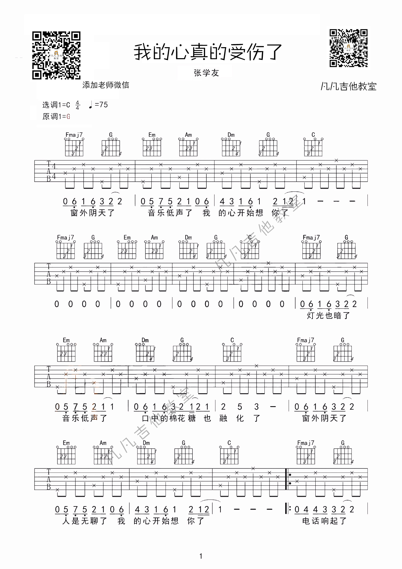 张学友_《我真的受伤了》吉他六线谱G调_凡凡吉他教室弹唱伴奏六线谱