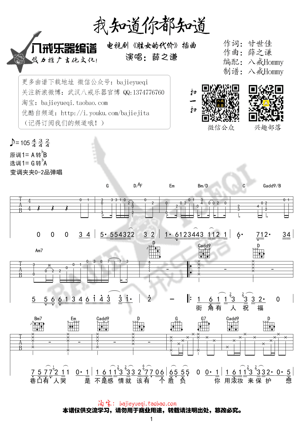 薛之谦_我知道你都知道吉他六线谱G调_八戒乐器弹唱伴奏六线谱