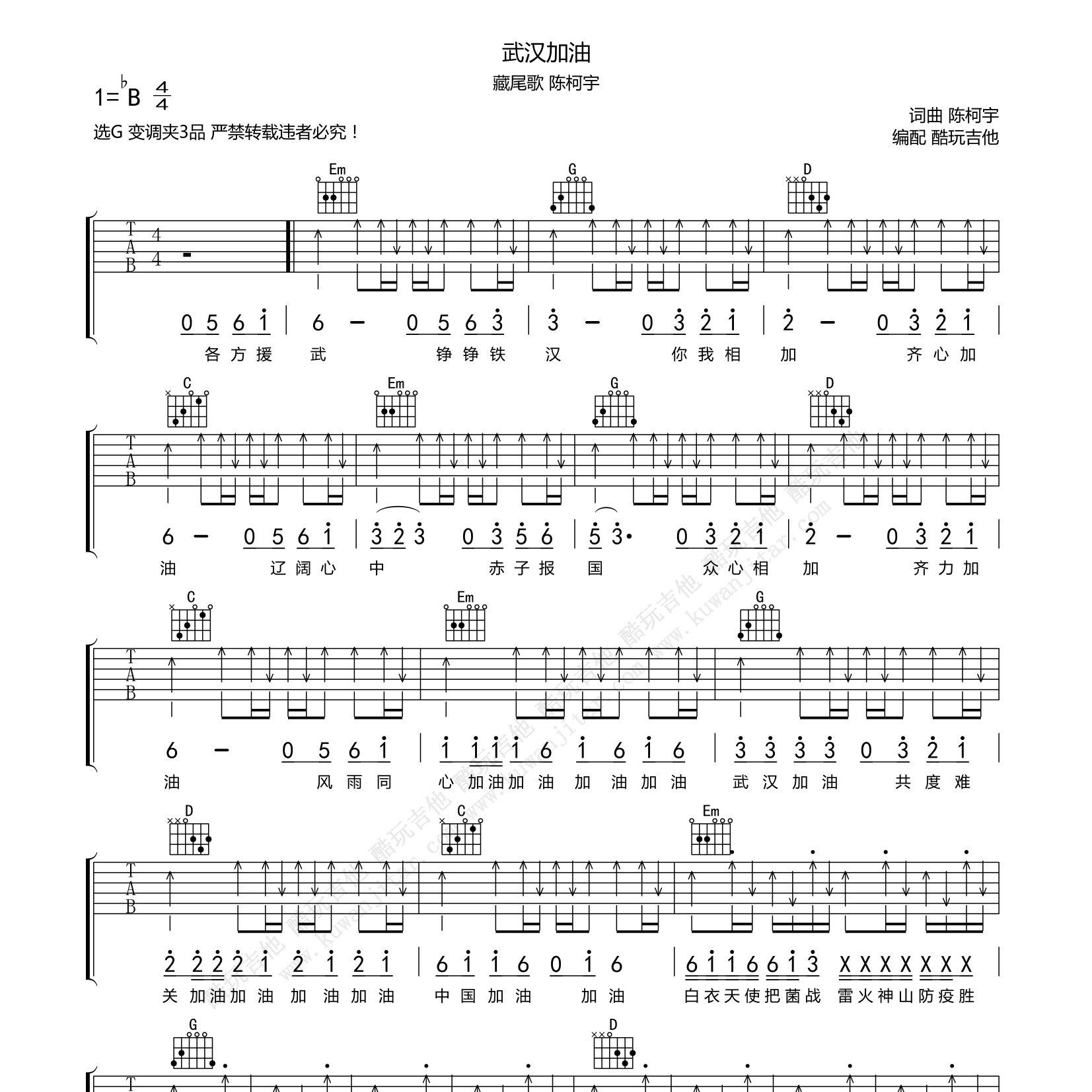 武汉加油(藏尾歌)吉他六线谱G调_陈柯宇弹唱伴奏六线谱