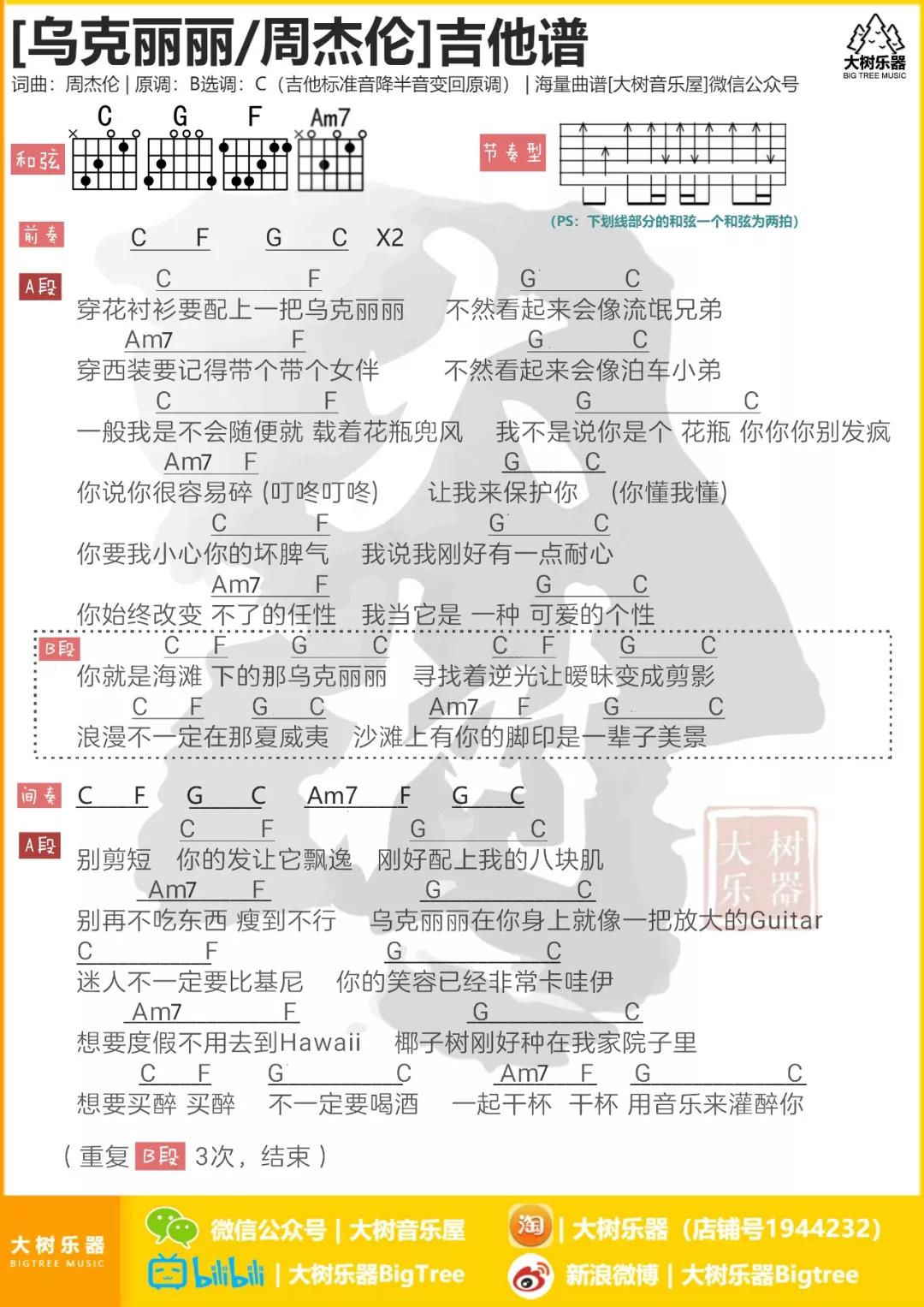 周杰伦_乌克丽丽吉他六线谱C调_大树音乐屋弹唱伴奏六线谱