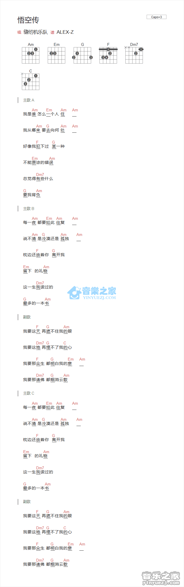 缝纫机乐队_悟空传吉他六线谱A调_弹唱伴奏六线谱