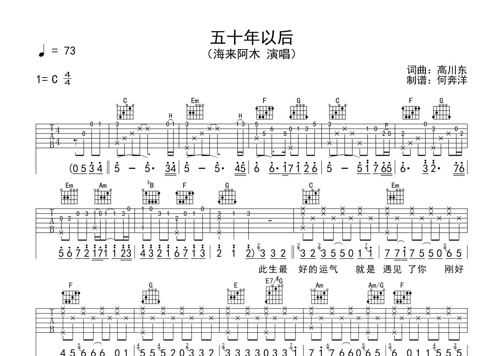 海来阿木_五十年以后吉他六线谱C调_飞韵吉他弹唱伴奏六线谱