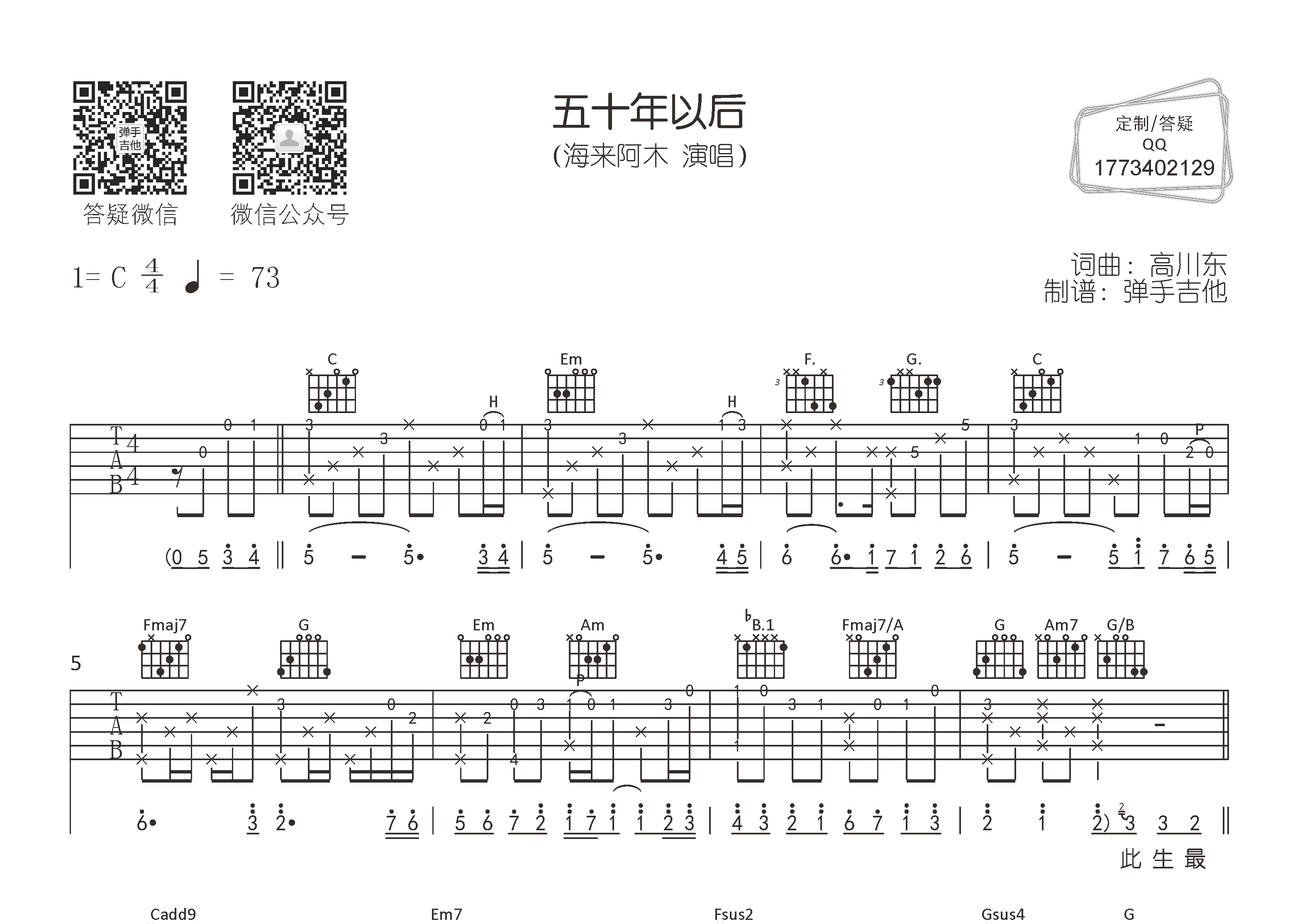 海来阿木_五十年以后吉他六线谱C调_弹手吉他弹唱伴奏六线谱
