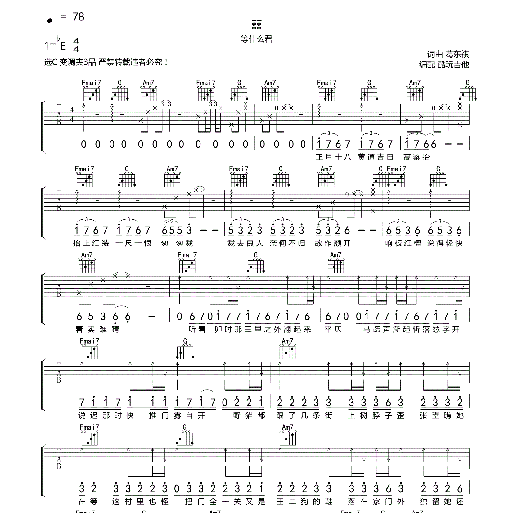 等什么君_囍吉他六线谱C调_酷玩吉他弹唱伴奏六线谱