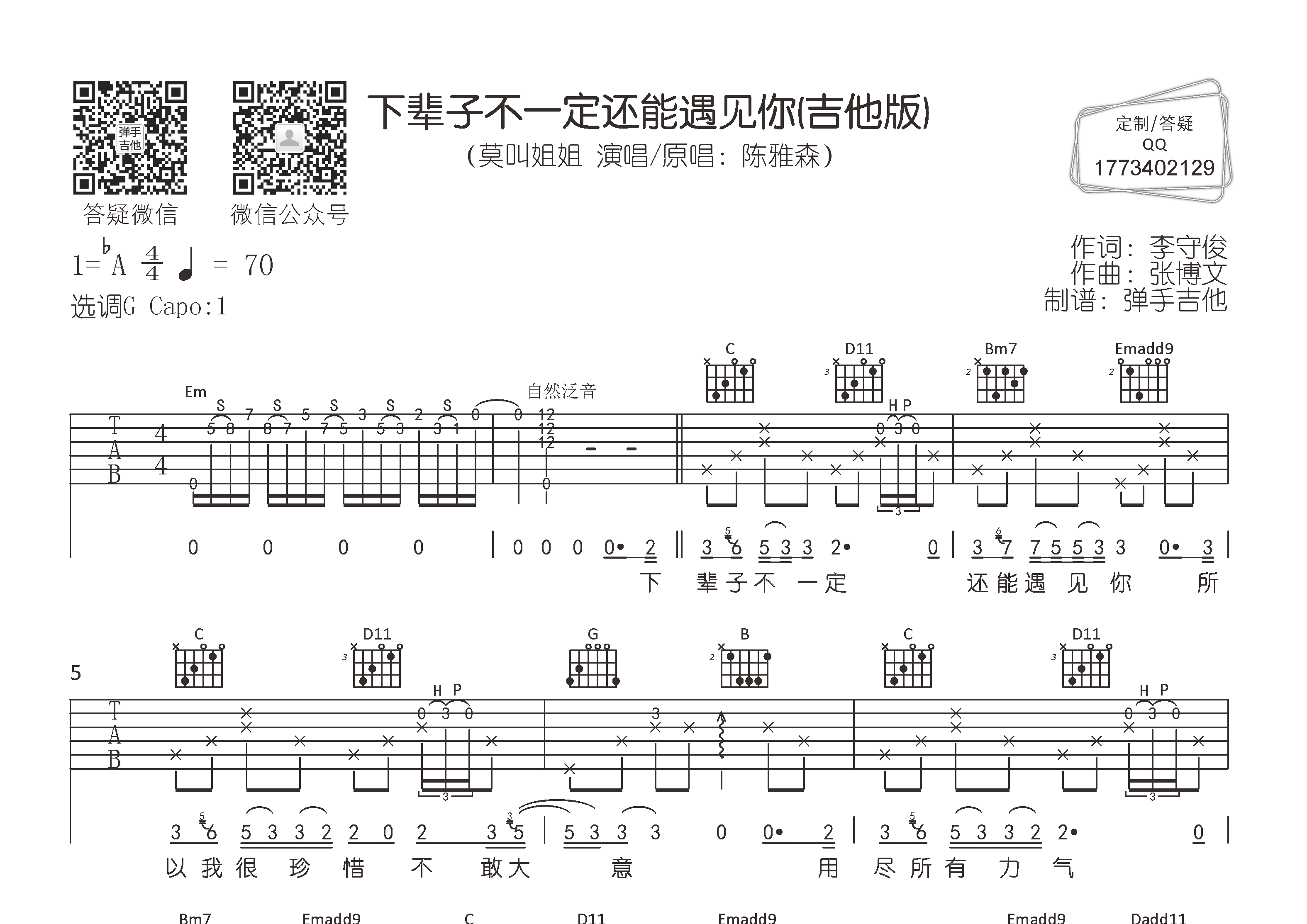 莫叫姐姐_下辈子不一定还能遇见你吉他六线谱G调_弹手吉他弹唱伴奏六线谱