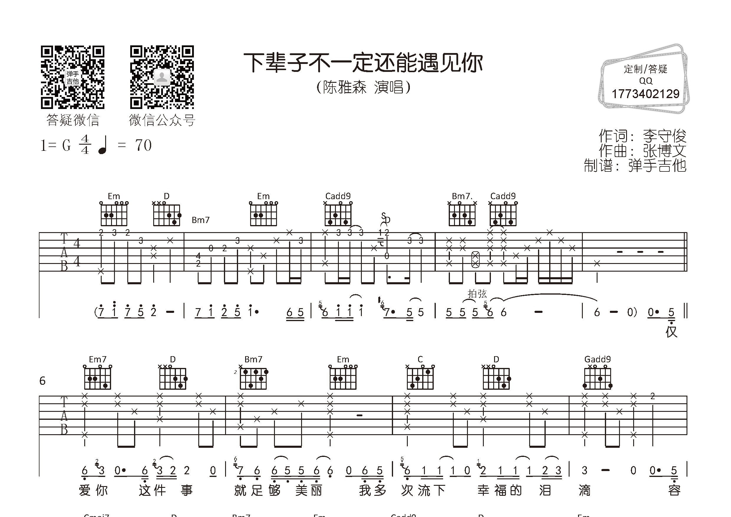 陈雅森_下辈子不一定还能遇见你吉他六线谱G调_弹手吉他弹唱伴奏六线谱