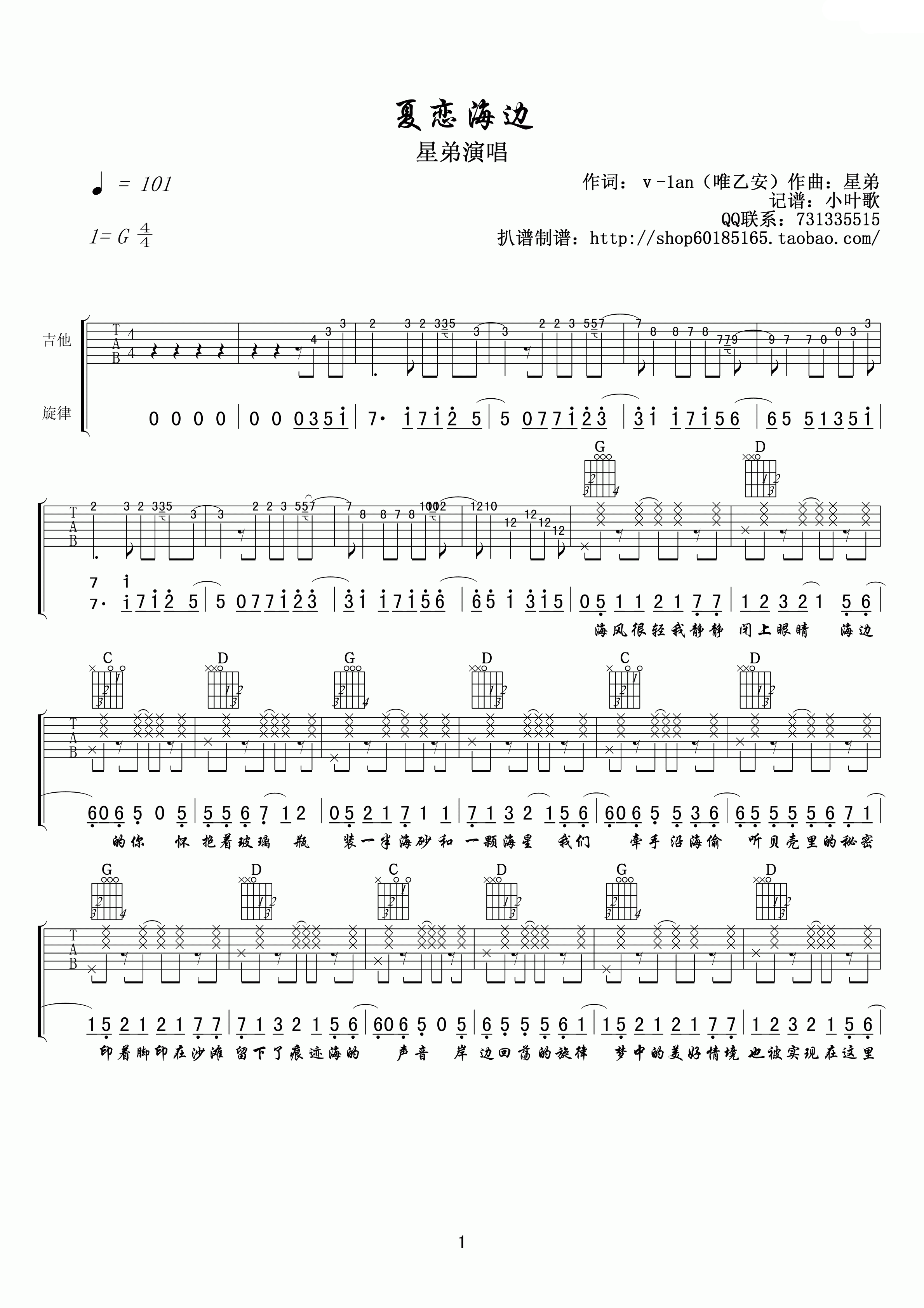 星弟_夏恋海边吉他六线谱G调_小叶歌吉他弹唱伴奏六线谱