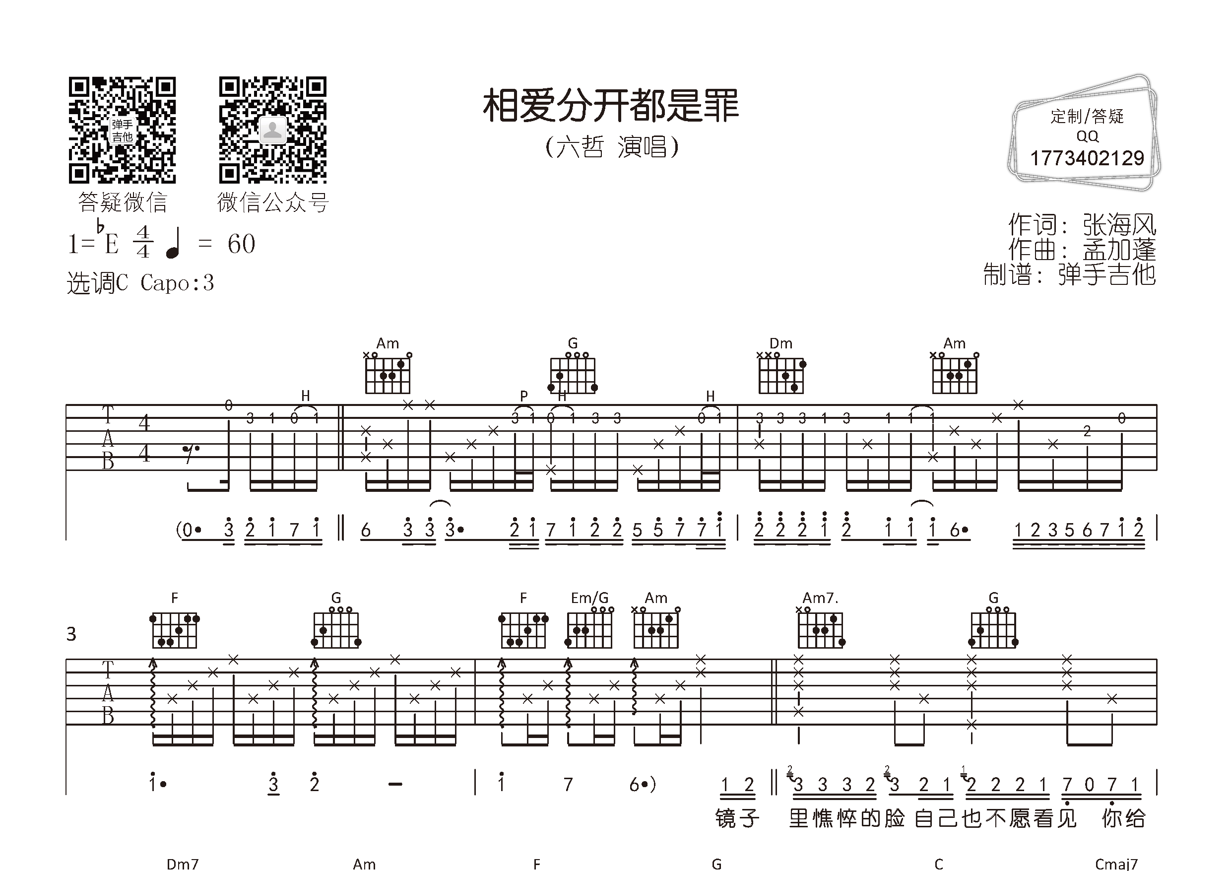 六哲_相爱分开都是罪吉他六线谱C调_弹手吉他弹唱伴奏六线谱