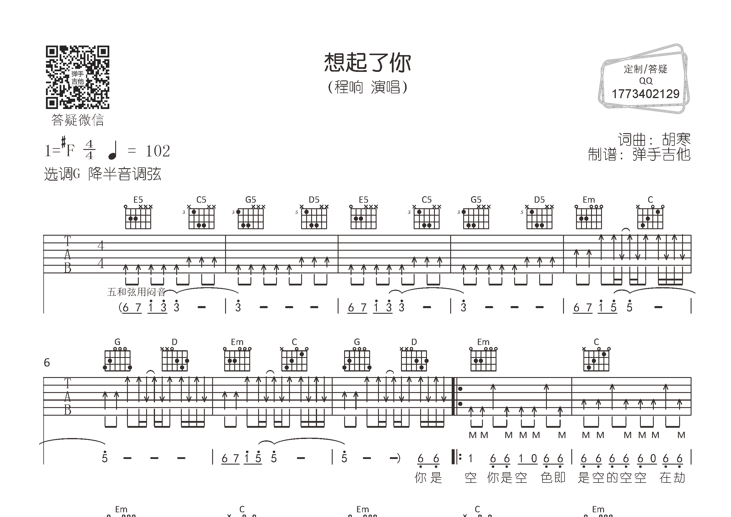 程响_想起了你吉他六线谱G调_弹手吉他弹唱伴奏六线谱