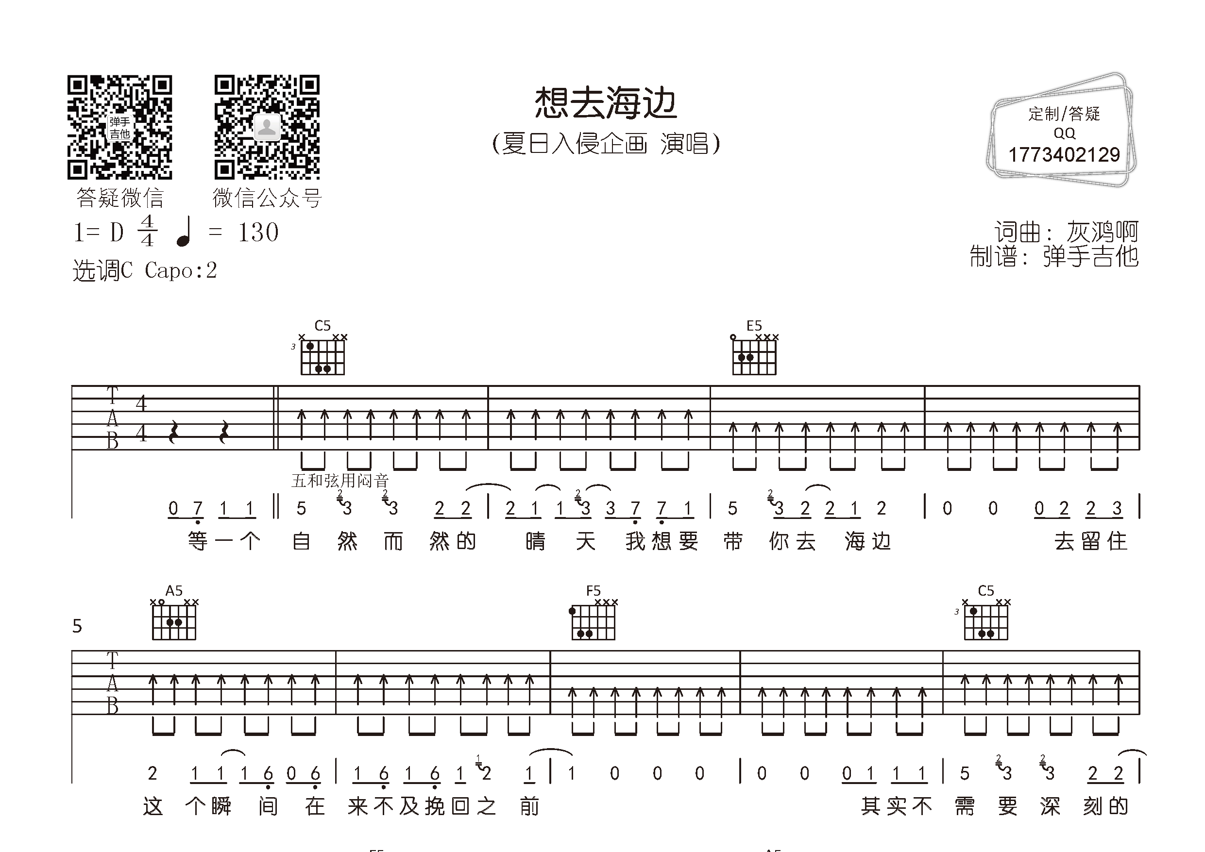 夏日入侵企画_想去海边吉他六线谱C调_弹手吉他弹唱伴奏六线谱