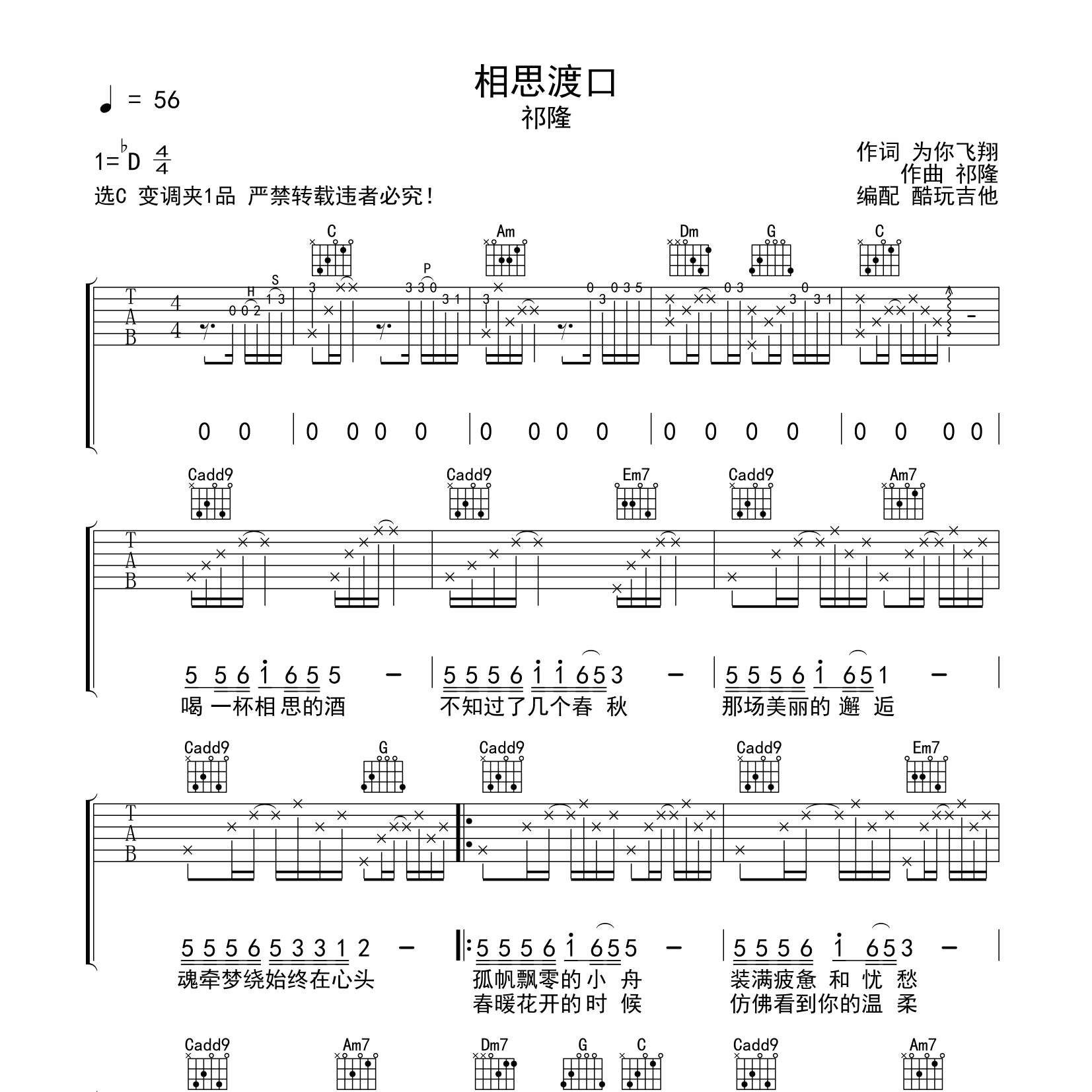 祁隆_相思渡口吉他六线谱C调_酷玩吉他弹唱伴奏六线谱