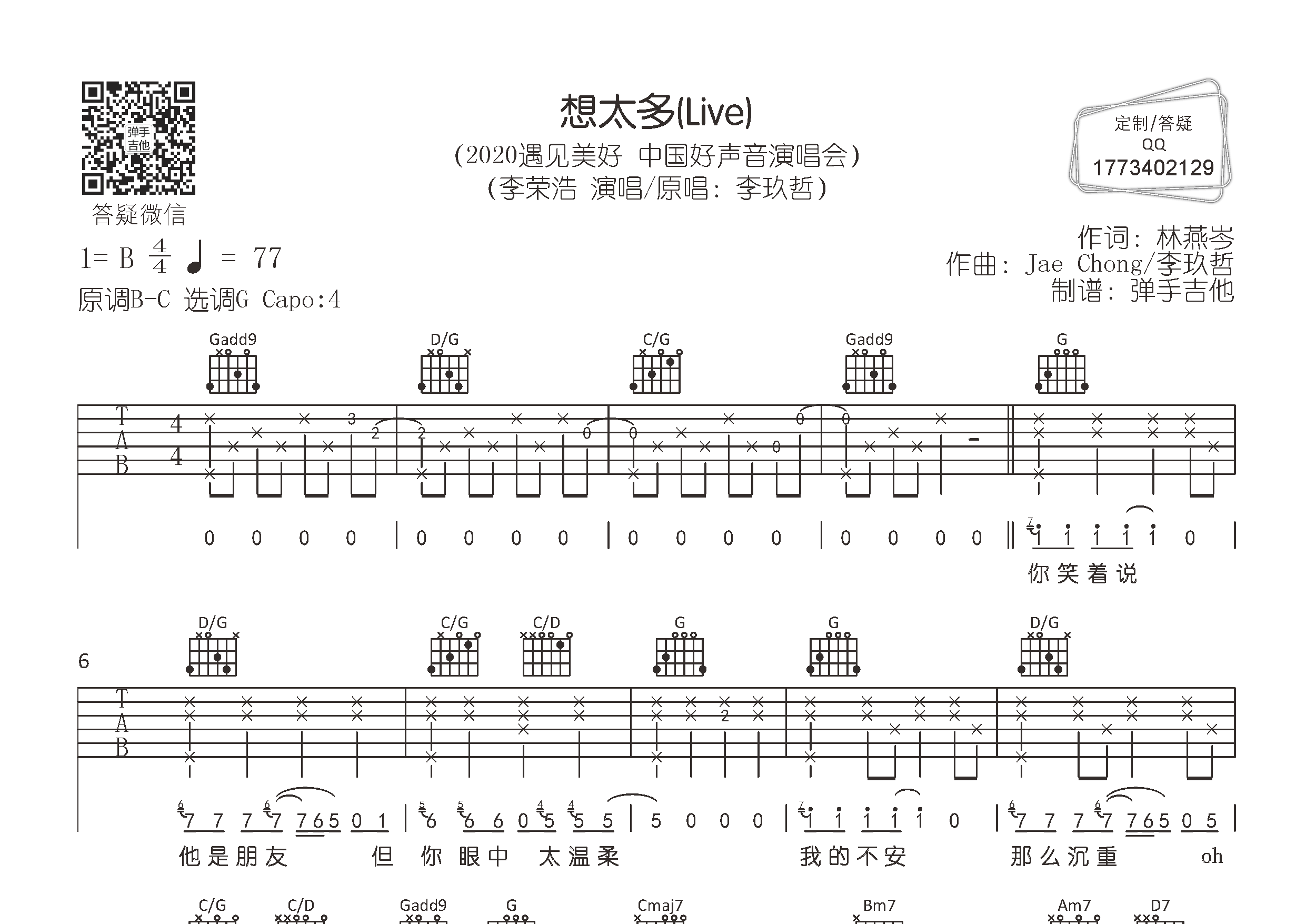 李荣浩_想太多吉他六线谱G调_弹手吉他弹唱伴奏六线谱