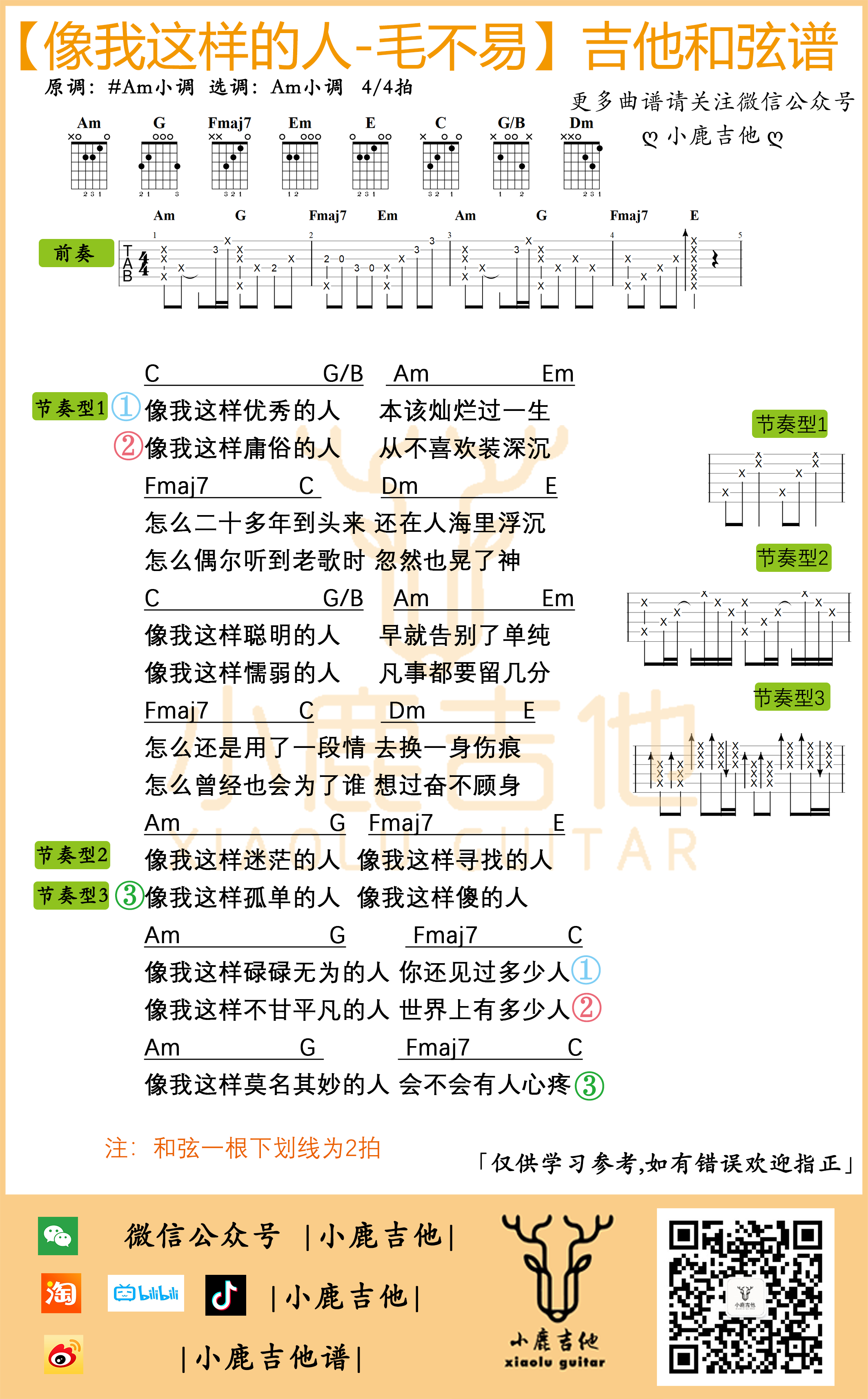 毛不易《像我这样的人》吉他六线谱A调原版编配前奏_小鹿吉他制谱