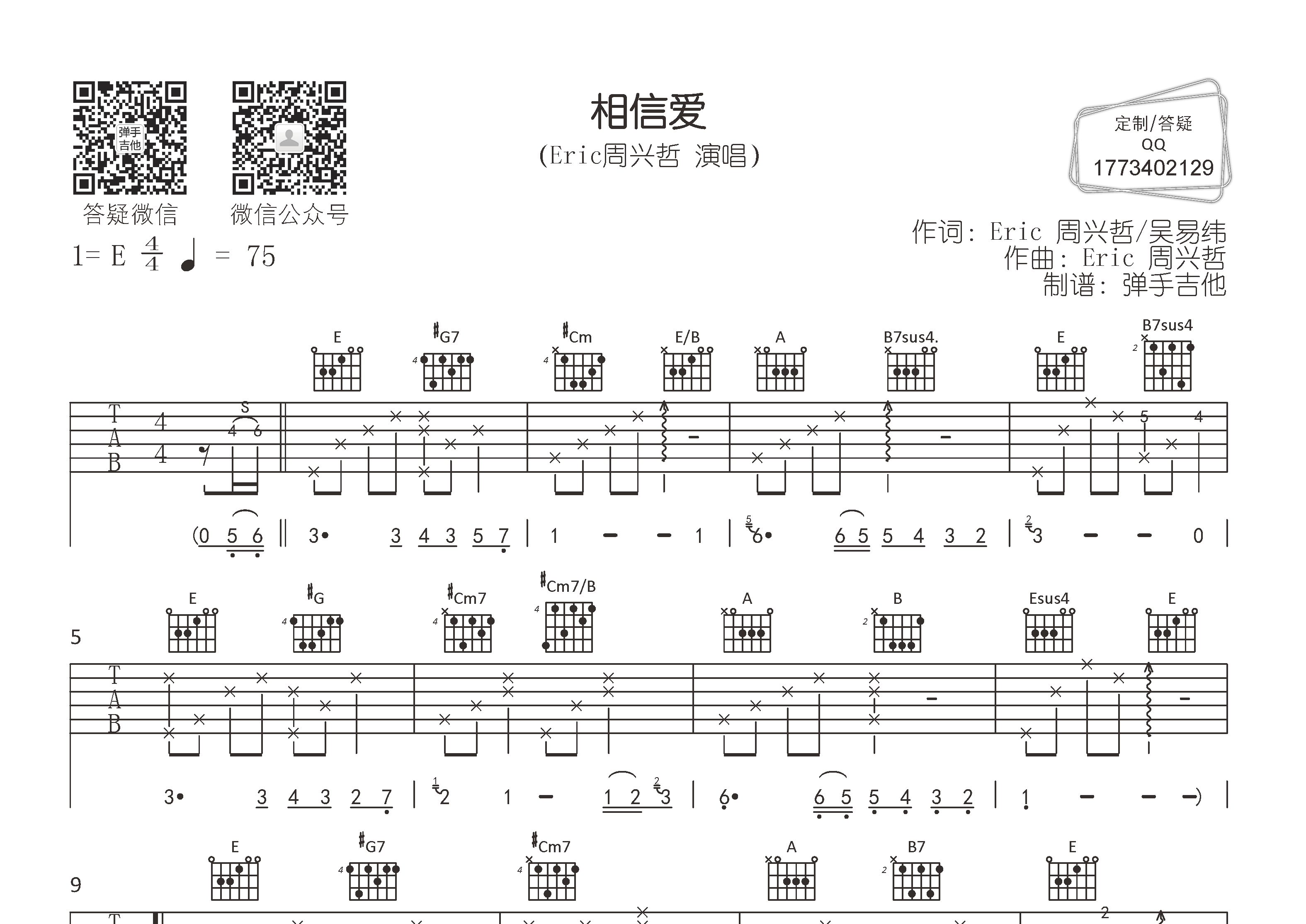 周兴哲_相信爱吉他六线谱E调_弹手吉他弹唱伴奏六线谱