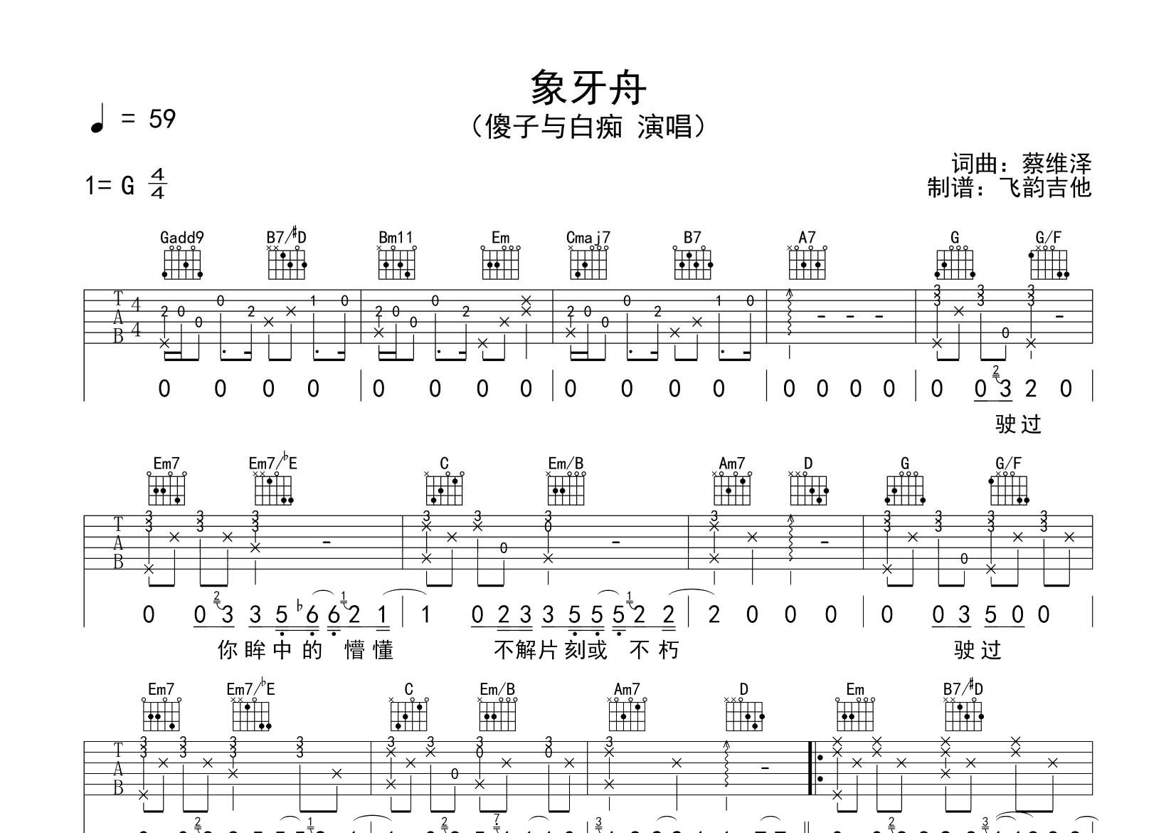 傻子与白痴_象牙舟吉他六线谱G调_飞韵吉他弹唱伴奏六线谱