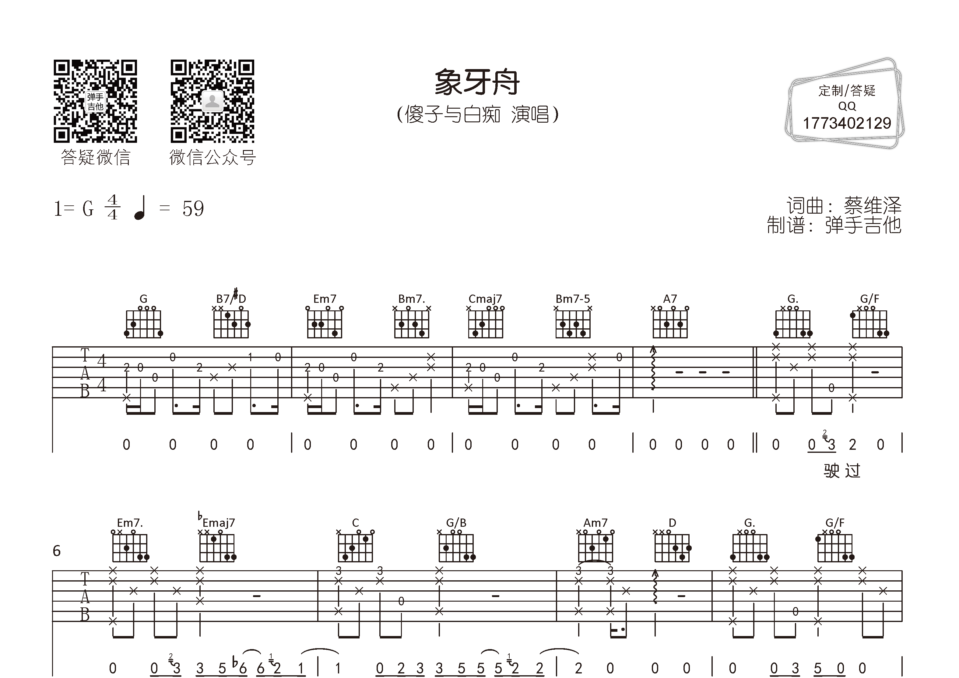 傻子与白痴_象牙舟吉他六线谱G调_弹手吉他弹唱伴奏六线谱