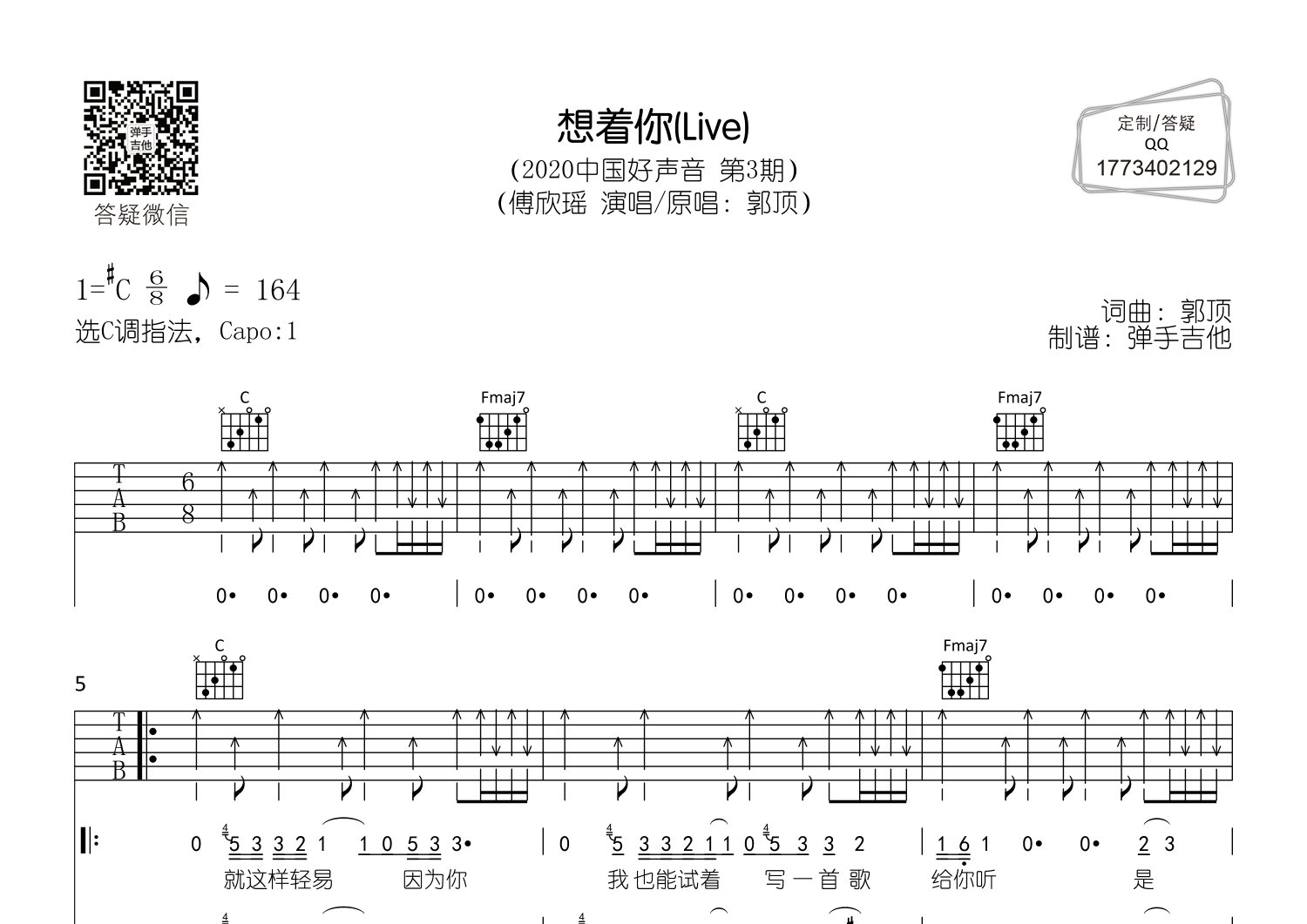 傅欣瑶_想着你吉他六线谱C调_弹手吉他弹唱伴奏六线谱