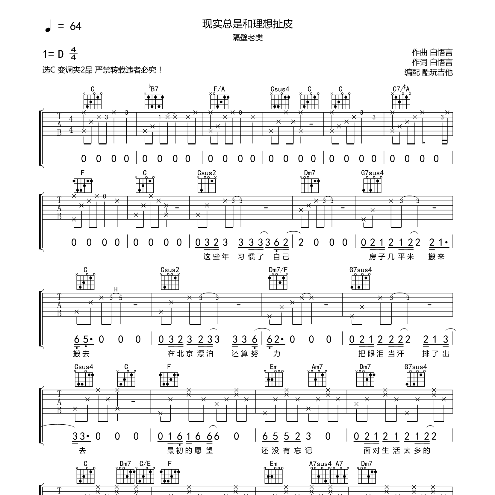 隔壁老樊_现实总是和理想扯皮吉他六线谱C调_酷玩吉他弹唱伴奏六线谱