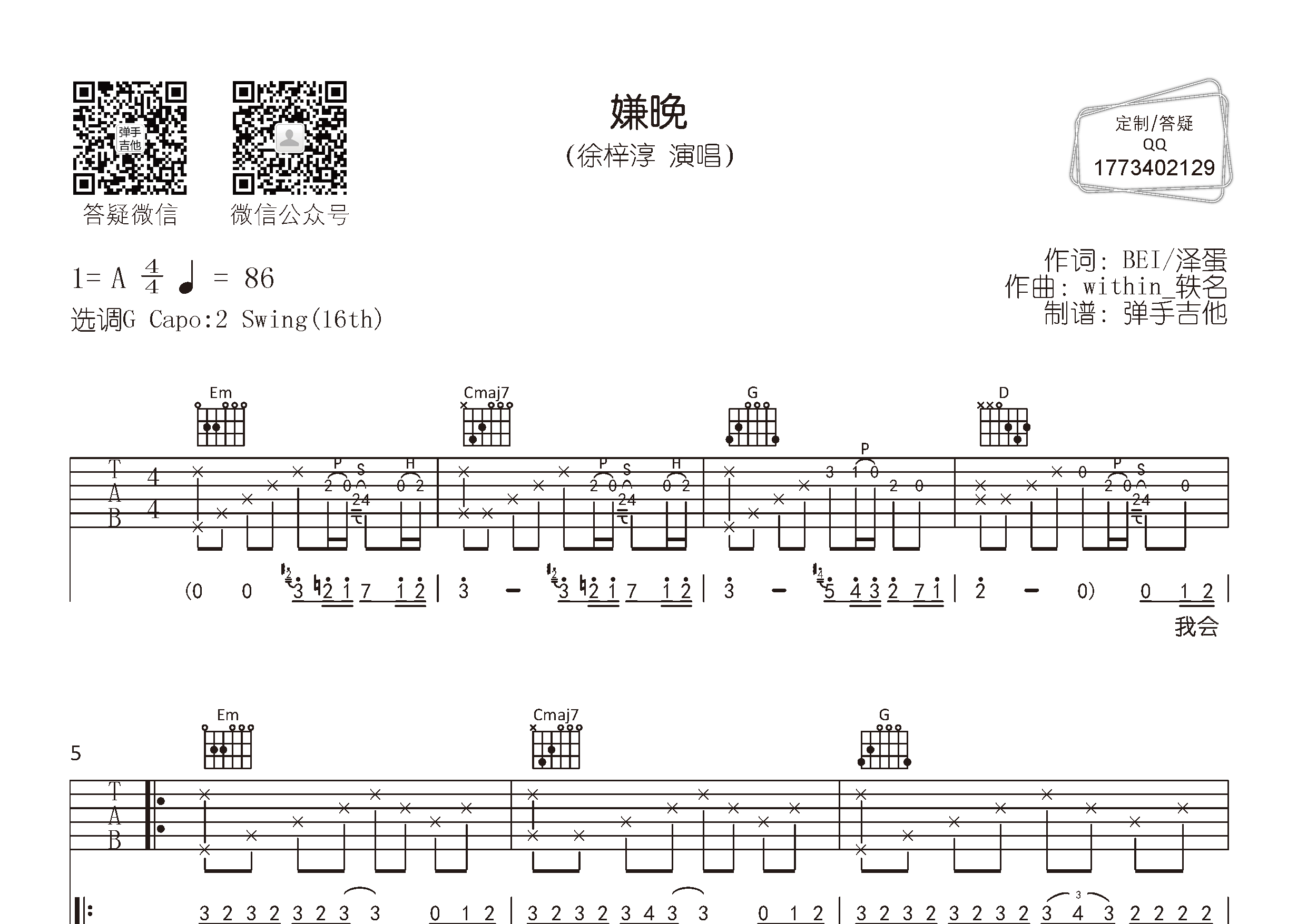 徐梓淳_嫌晚吉他六线谱G调_弹手吉他弹唱伴奏六线谱