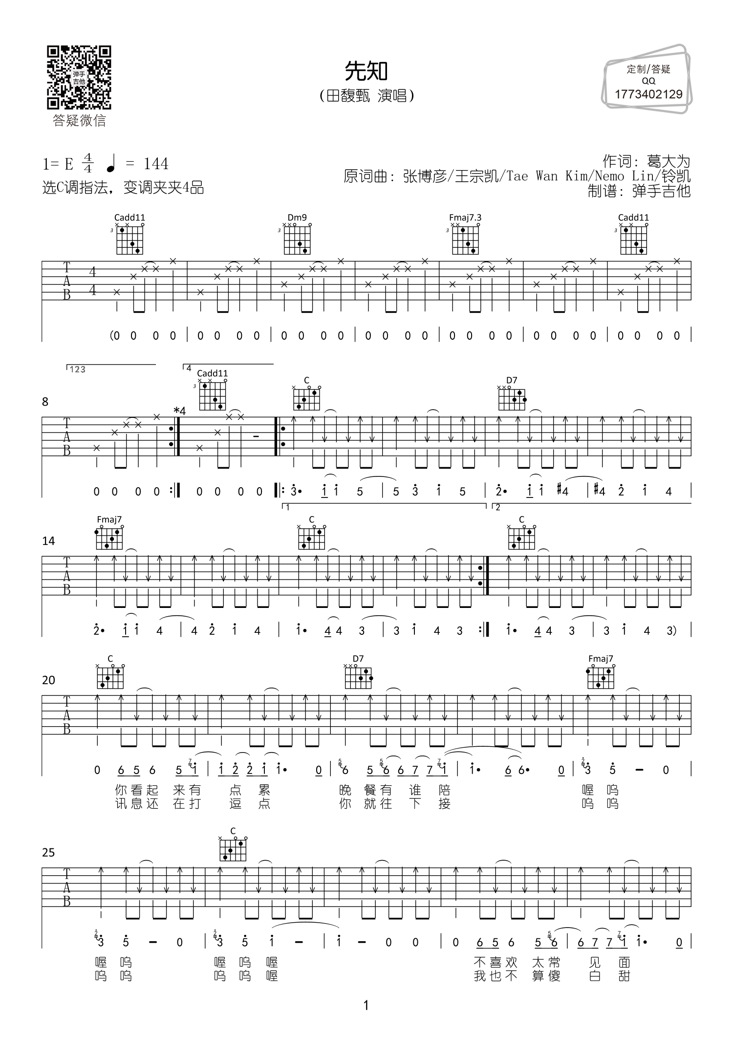 田馥甄_先知吉他六线谱E调_弹手吉他弹唱伴奏六线谱