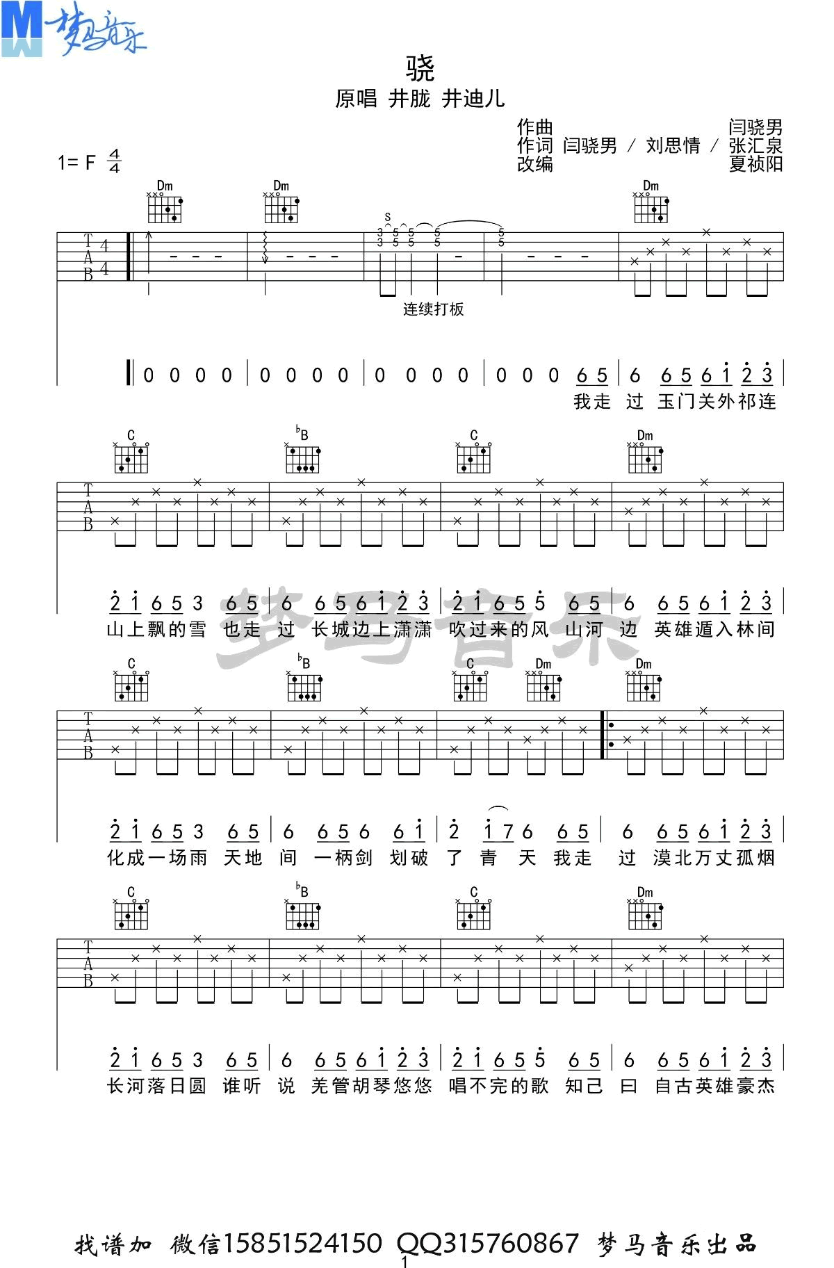 井胧/井迪《骁》吉他六线谱_F调弹唱伴奏谱_梦马音乐制谱