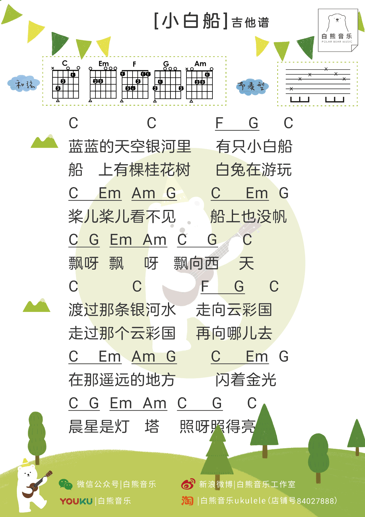 秦昊_小白船吉他六线谱C调_白熊吉他弹唱伴奏六线谱