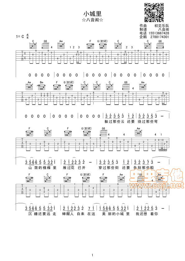 初见乐队_小城里吉他六线谱C调_八音阁弹唱伴奏六线谱