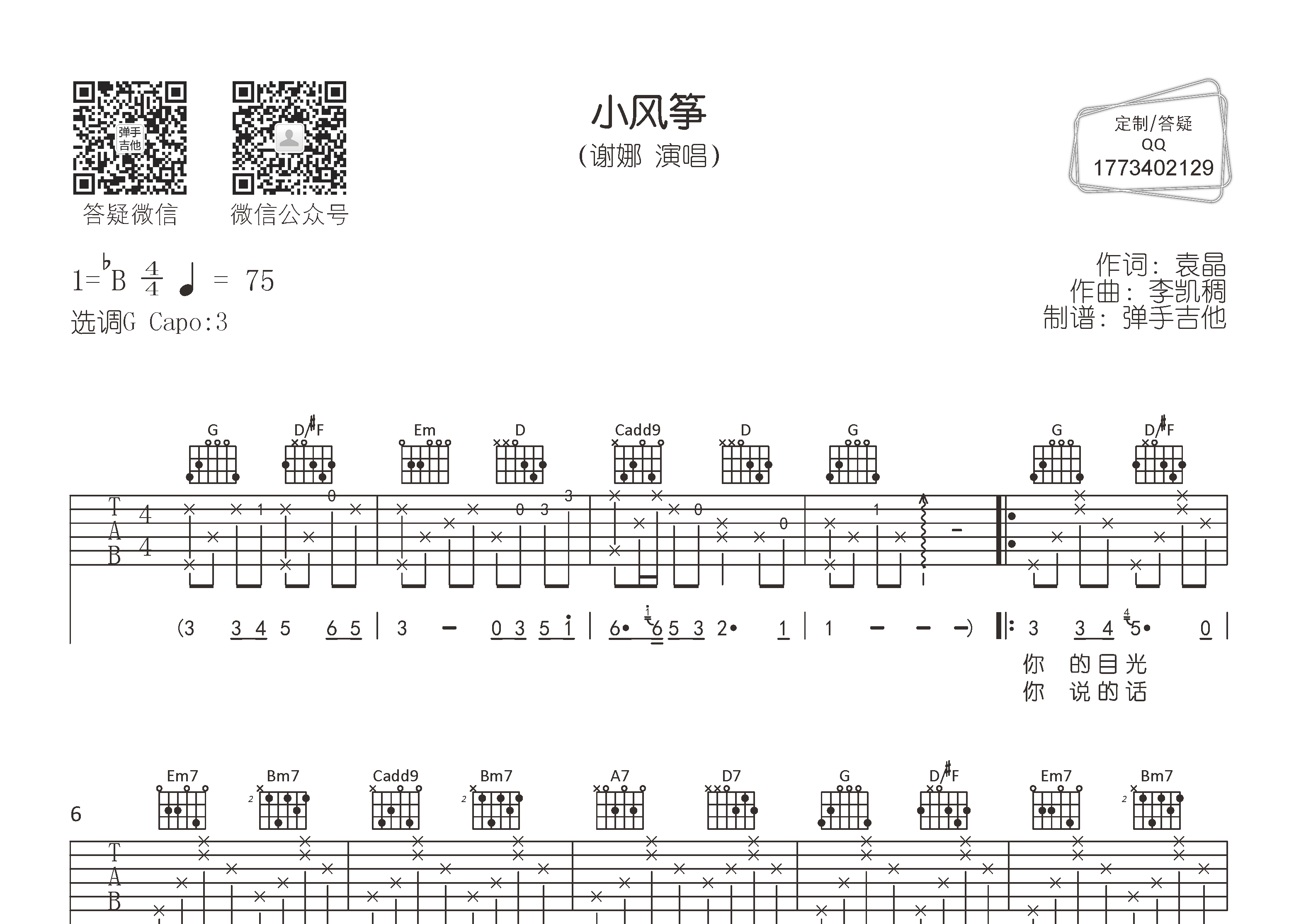 谢娜_小风筝吉他六线谱G调_弹手吉他弹唱伴奏六线谱