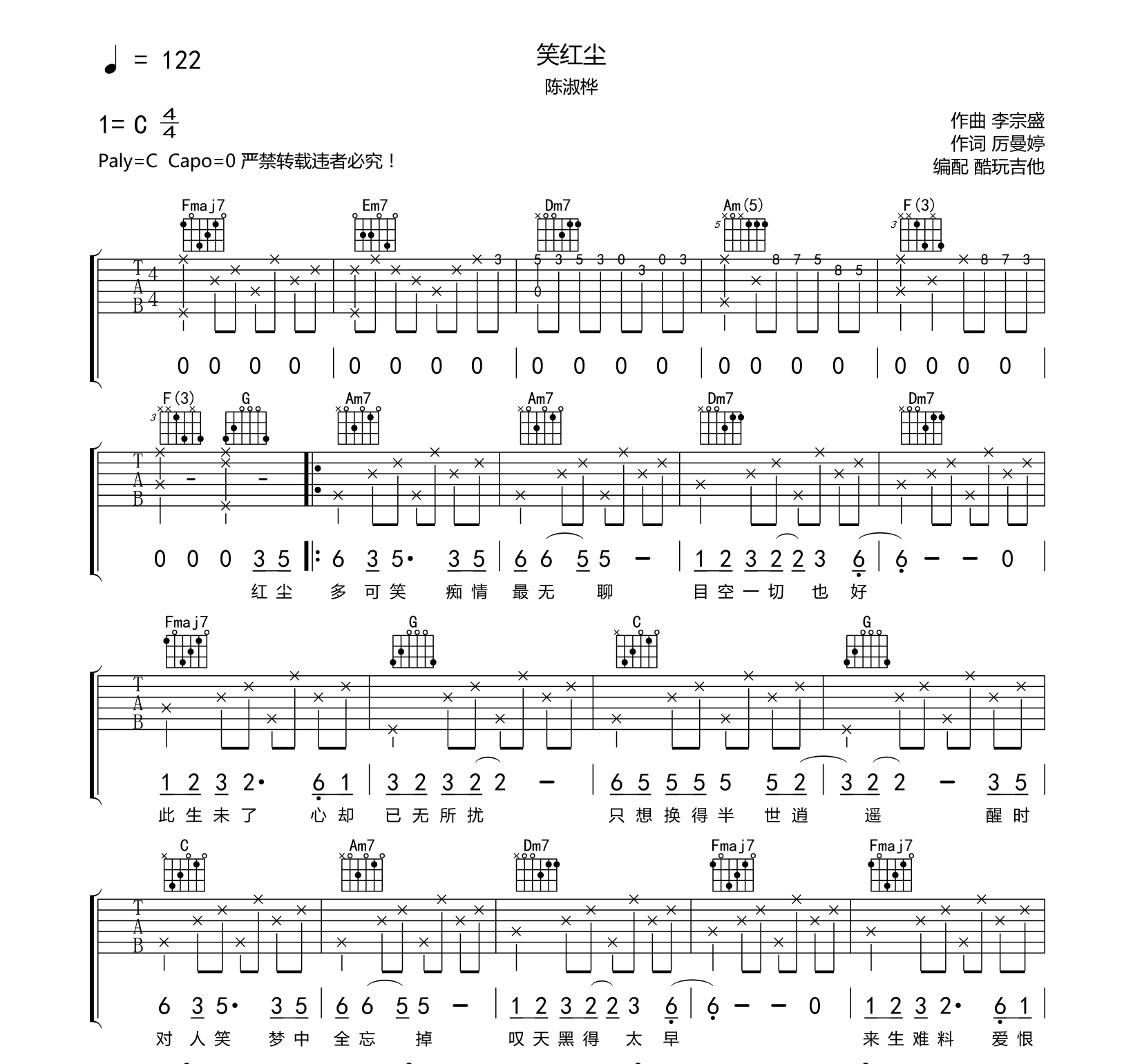 陈淑桦_笑红尘吉他六线谱C调_酷玩吉他弹唱伴奏六线谱