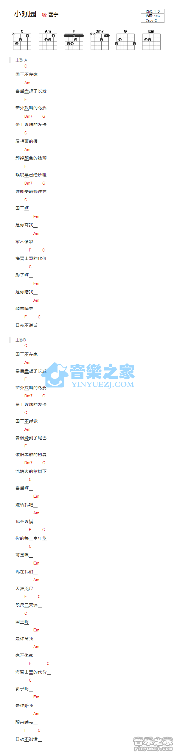 塞宁_小观园吉他六线谱C调_音乐之家弹唱伴奏六线谱