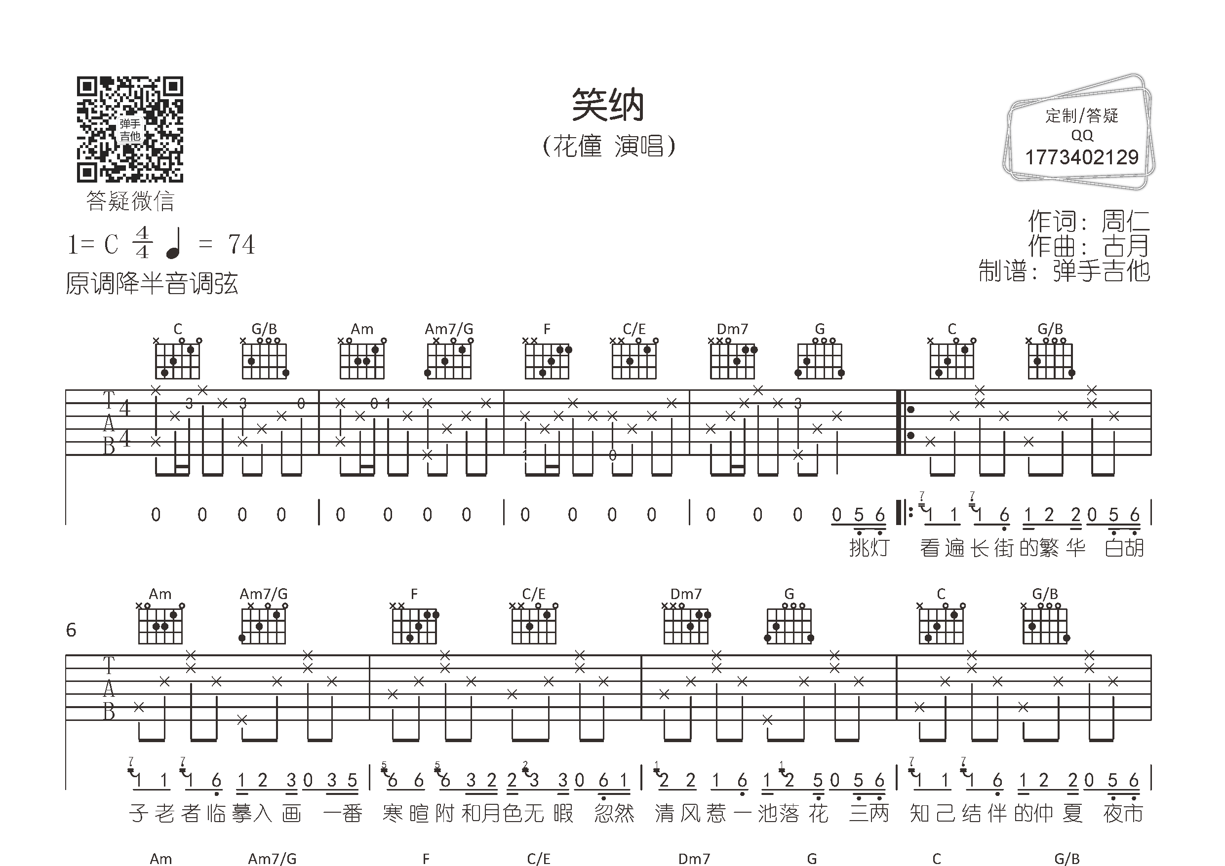 花僮_笑纳吉他六线谱C调_弹手吉他弹唱伴奏六线谱