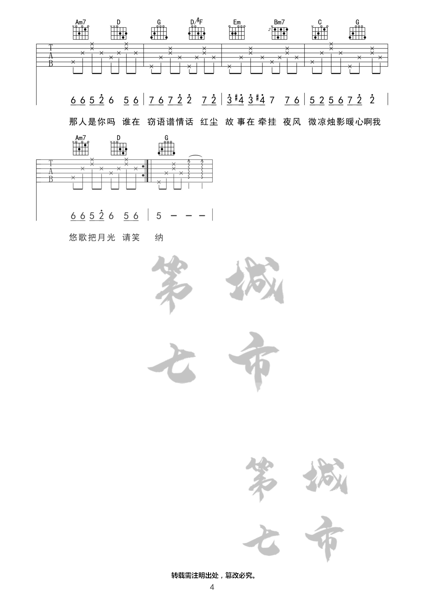 花僮_笑纳吉他六线谱G调_第七城市弹唱伴奏六线谱