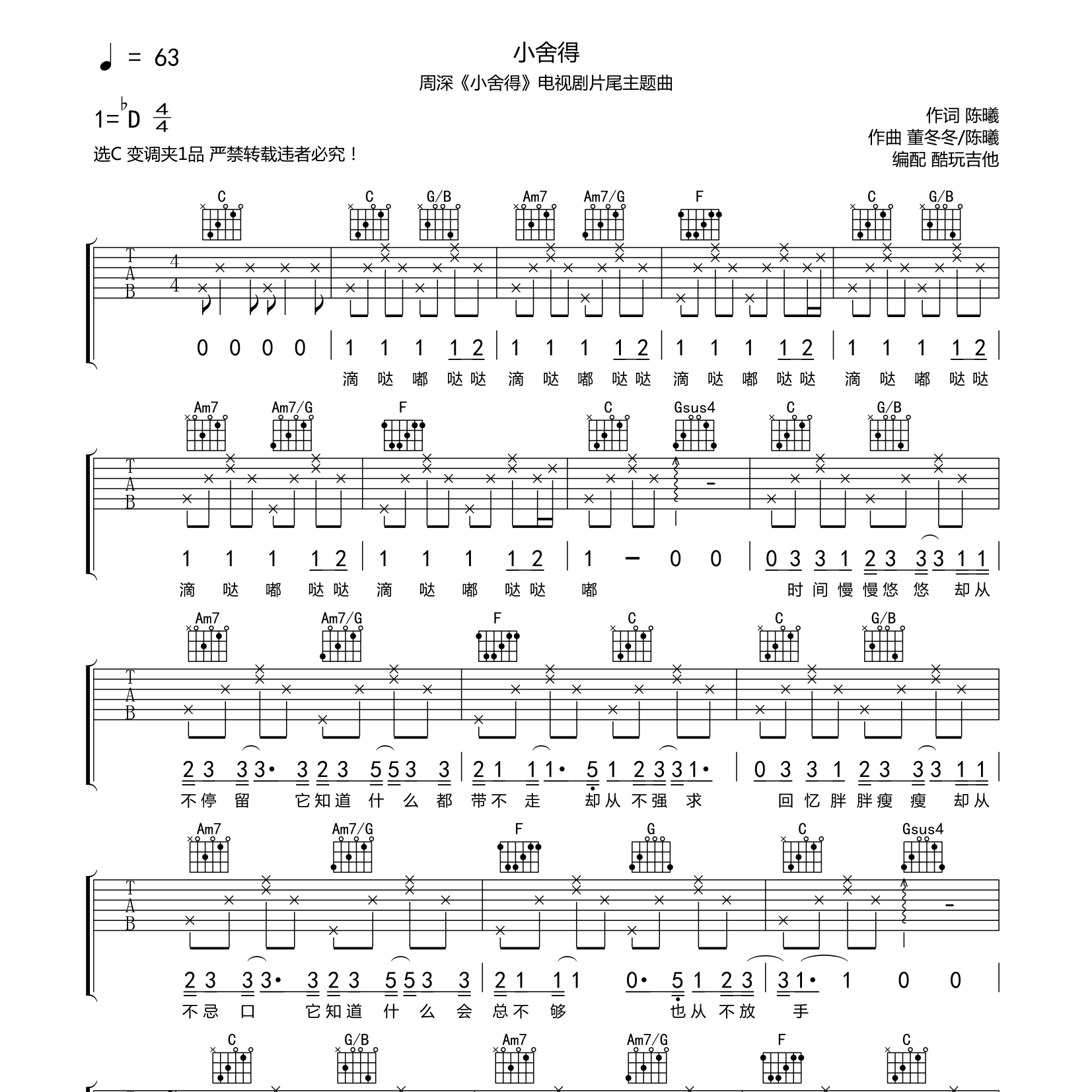 周深_小舍得吉他六线谱C调_酷玩吉他弹唱伴奏六线谱