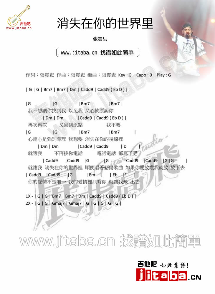 张震岳_消失在你的世界里吉他六线谱G调_吉他吧弹唱伴奏六线谱