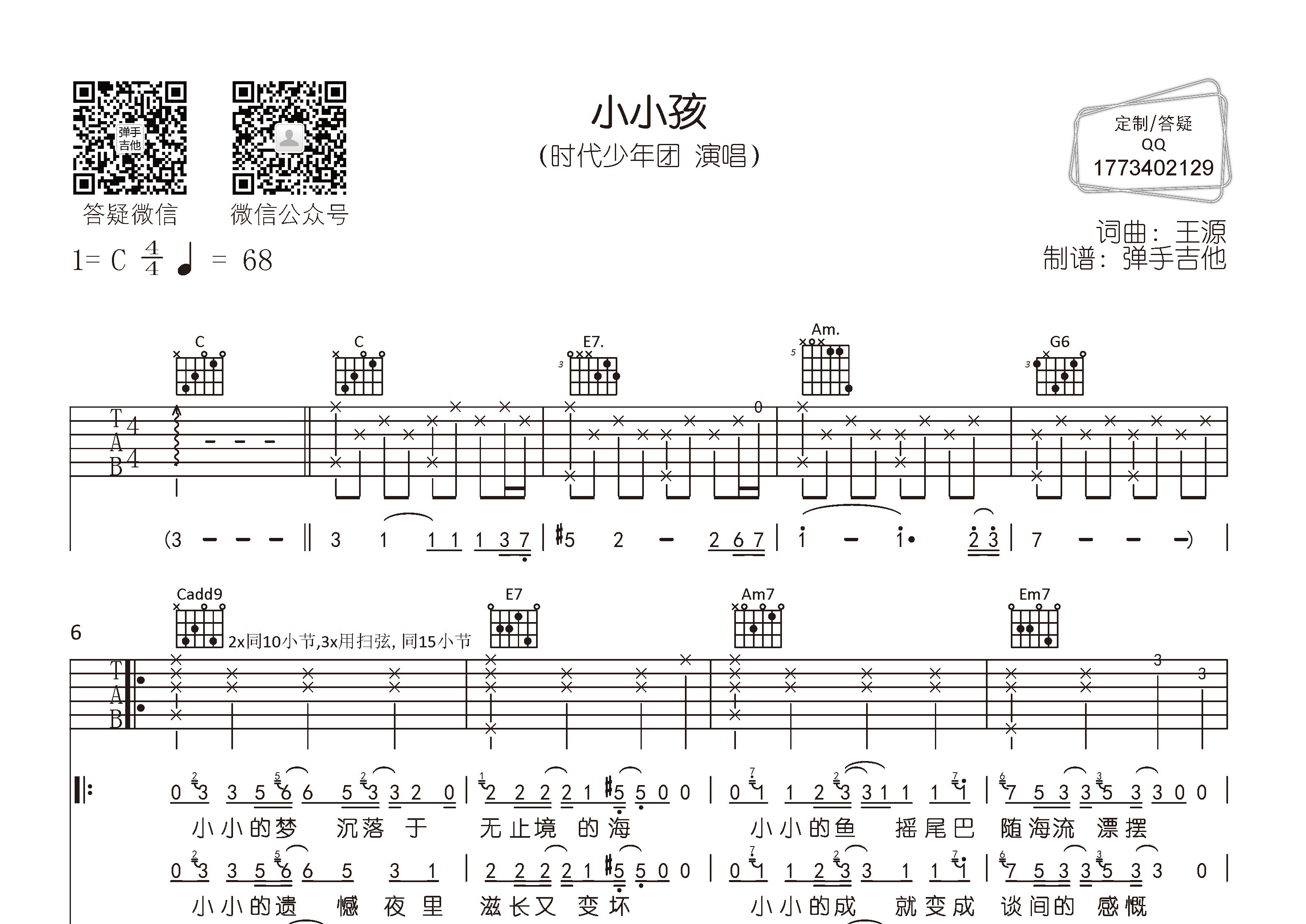 时代少年团_小小孩吉他六线谱C调_弹手吉他弹唱伴奏六线谱