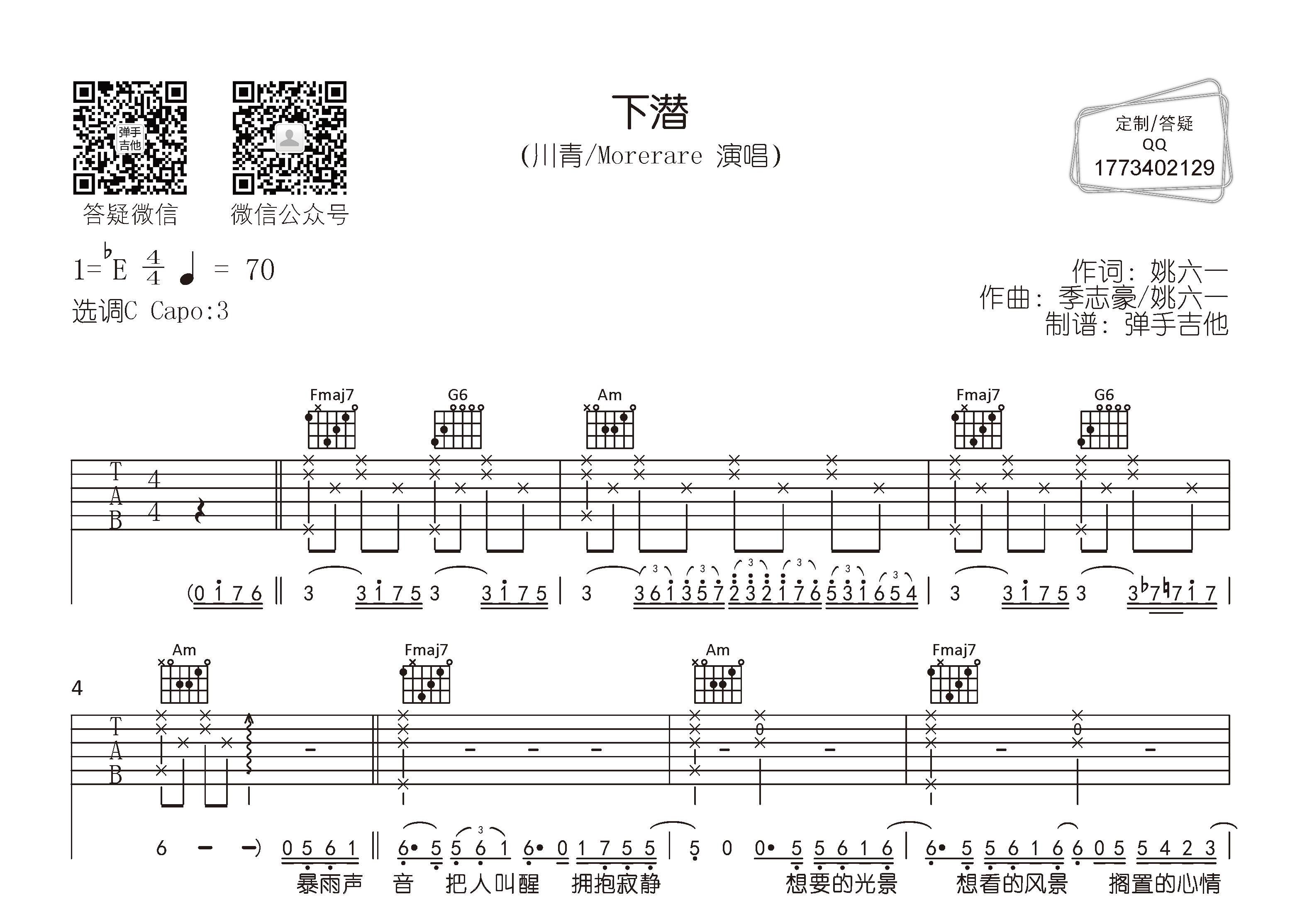 川青/Morerare_下潜吉他六线谱C调_弹手吉他弹唱伴奏六线谱