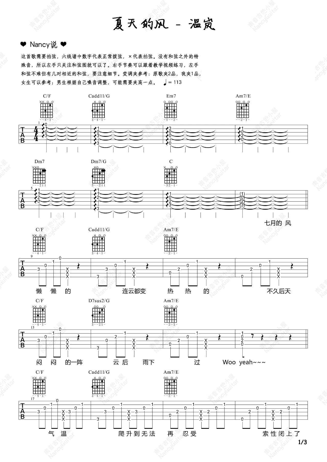 温岚《夏天的风》吉他六线谱_吉他弹唱伴奏谱_南音吉他小屋制谱