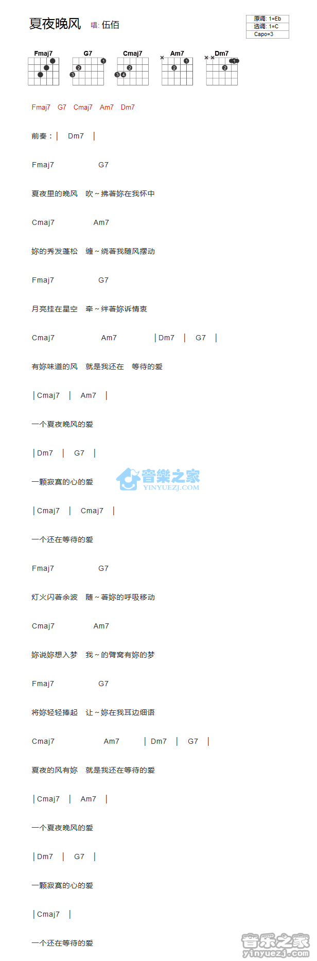 伍佰_夏夜晚风吉他六线谱C调_音乐之家弹唱伴奏六线谱