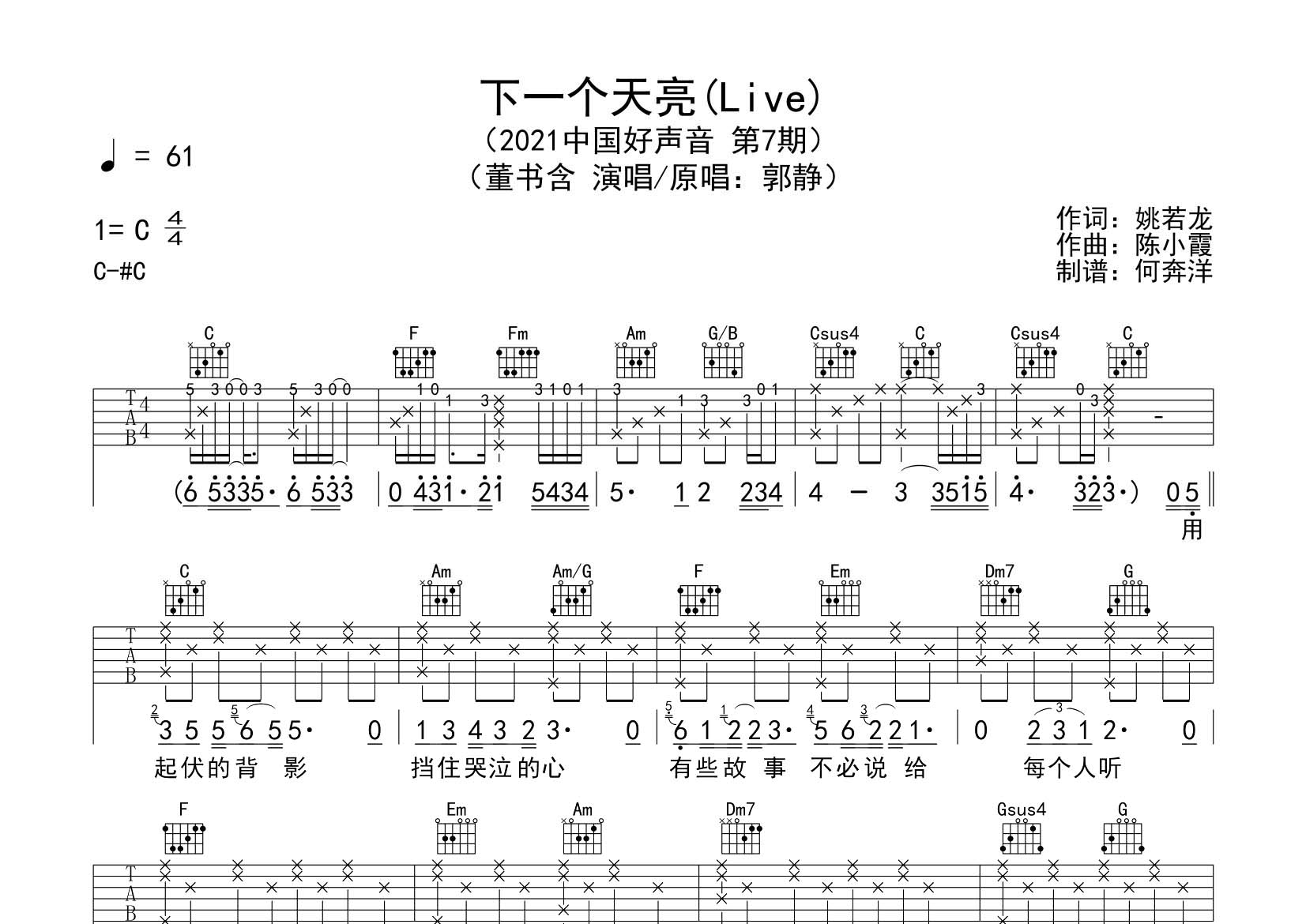 董书含_下一个天亮吉他六线谱C调_飞韵吉他弹唱伴奏六线谱