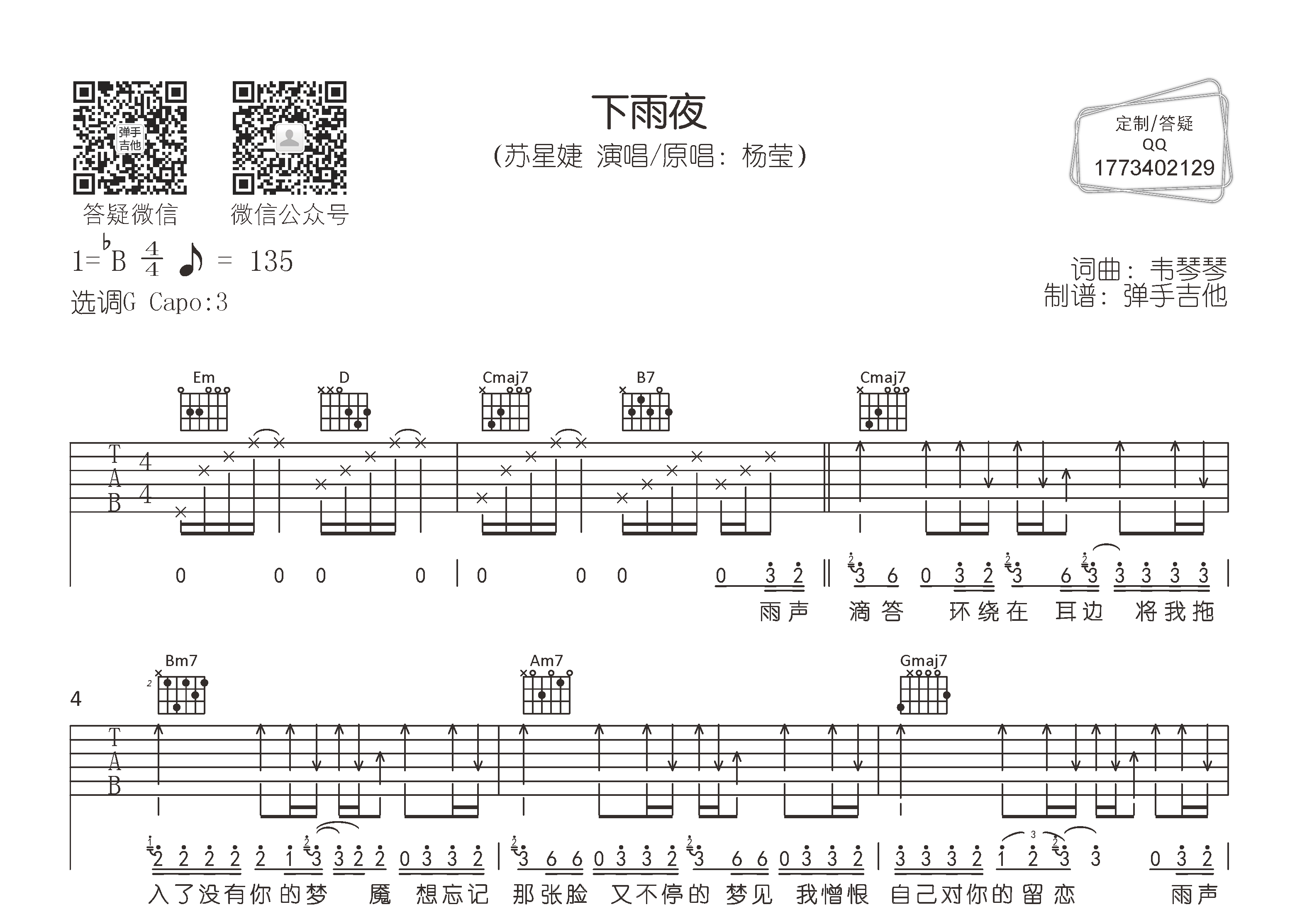 苏星婕_下雨夜吉他六线谱G调_弹手吉他弹唱伴奏六线谱