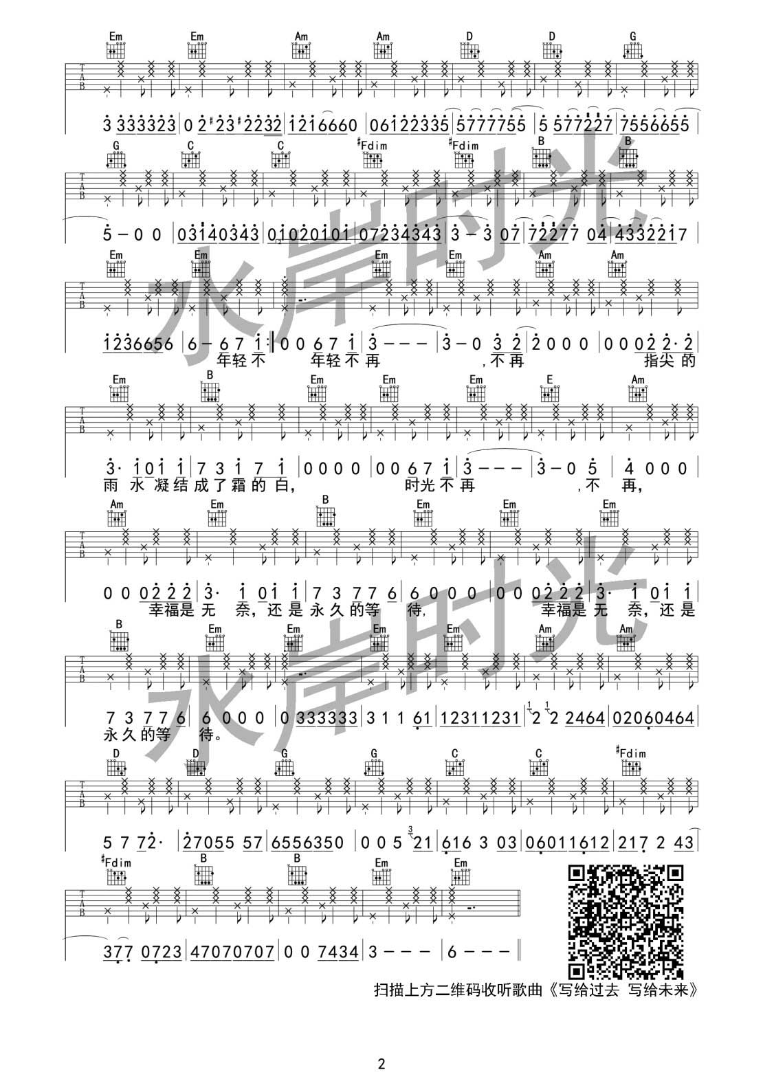 水岸_写给过去_写给未来吉他六线谱B调_水岸时光弹唱伴奏六线谱