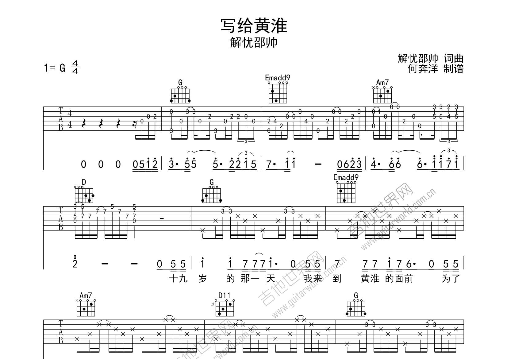 解忧邵帅_写给黄淮吉他六线谱G调_飞韵吉他弹唱伴奏六线谱