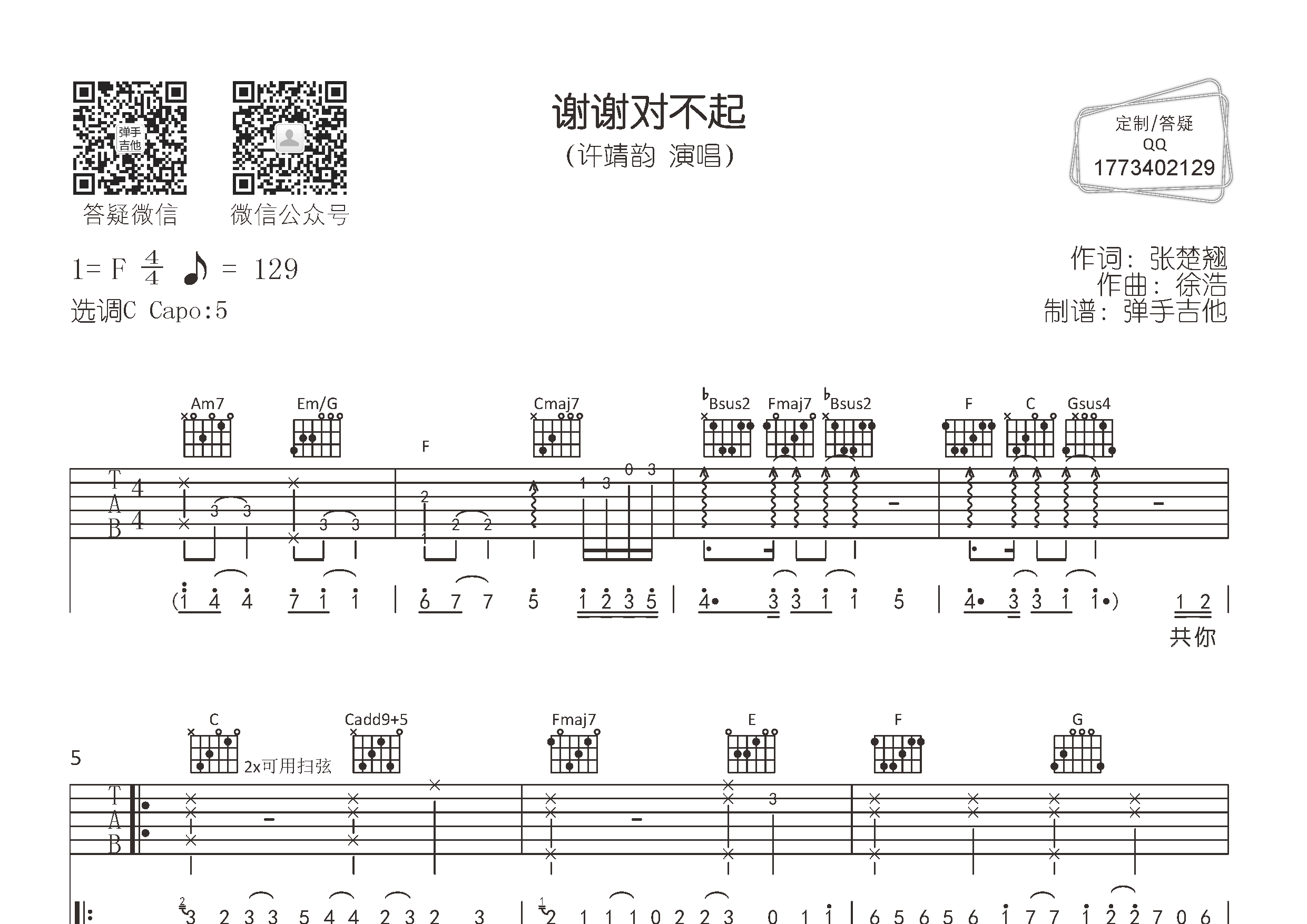 许靖韵_谢谢对不起吉他六线谱C调_弹手吉他弹唱伴奏六线谱
