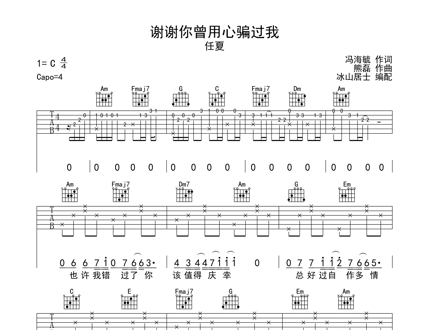 任夏_谢谢你曾用心骗过我吉他六线谱G调_冰山居士编配