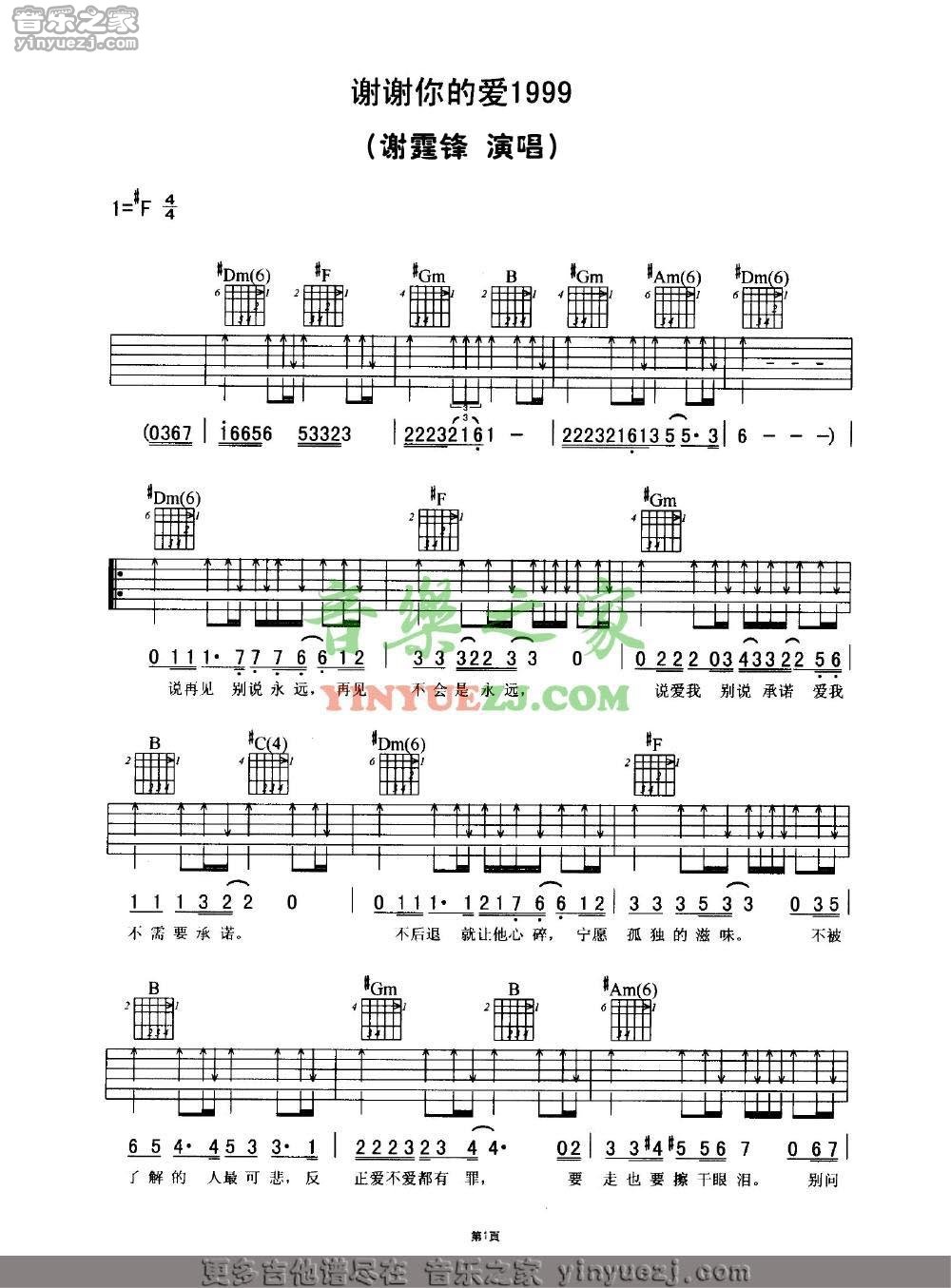 谢霆锋_谢谢你的爱1999吉他六线谱F调_音乐之家弹唱伴奏六线谱