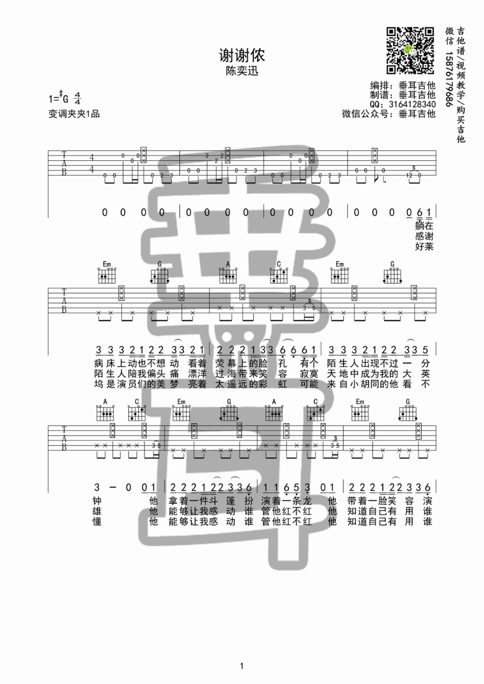 陈奕迅_谢谢侬吉他六线谱G调_垂耳吉他弹唱伴奏六线谱