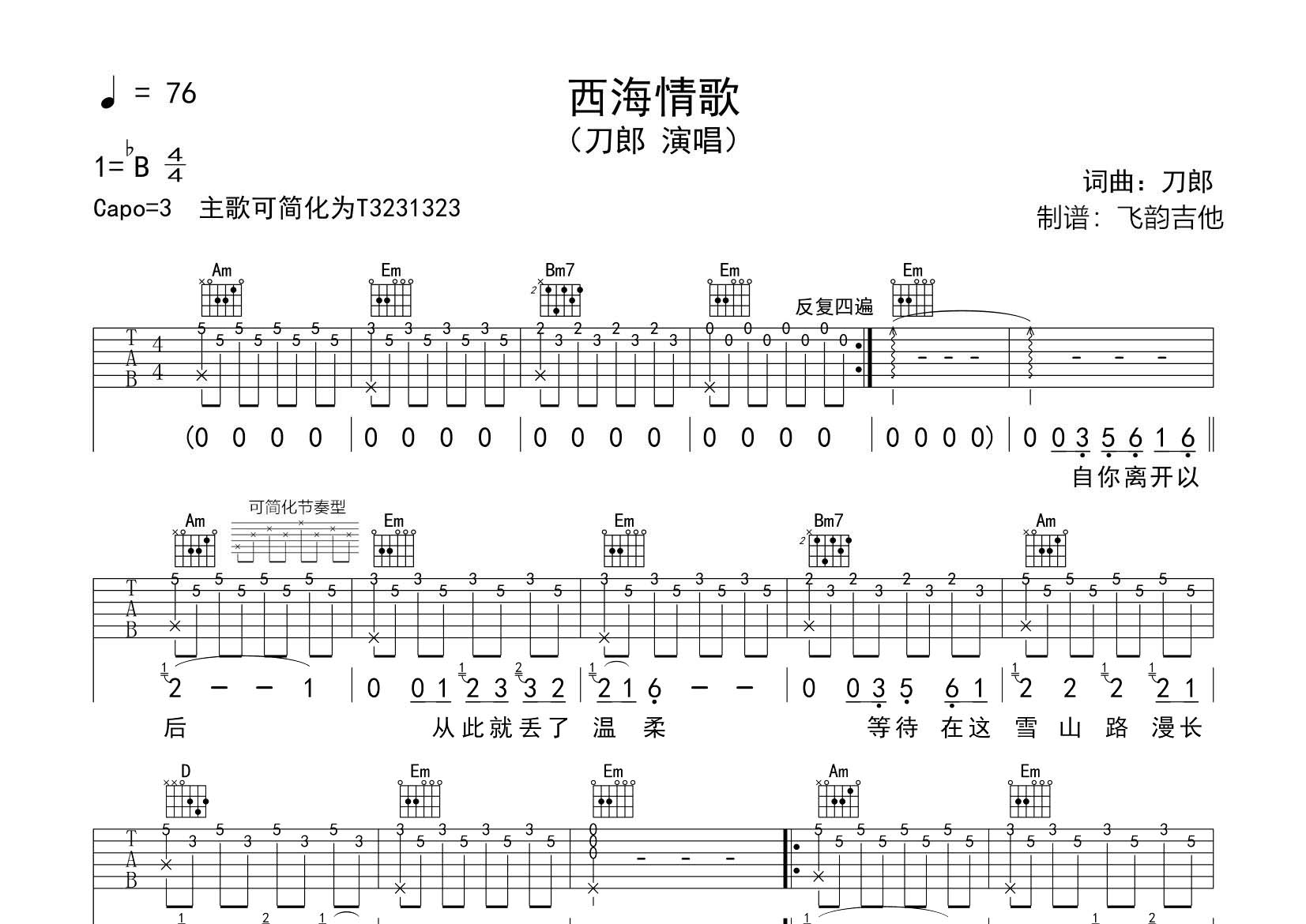 刀郎_西海情歌吉他六线谱G调_飞韵吉他弹唱伴奏六线谱